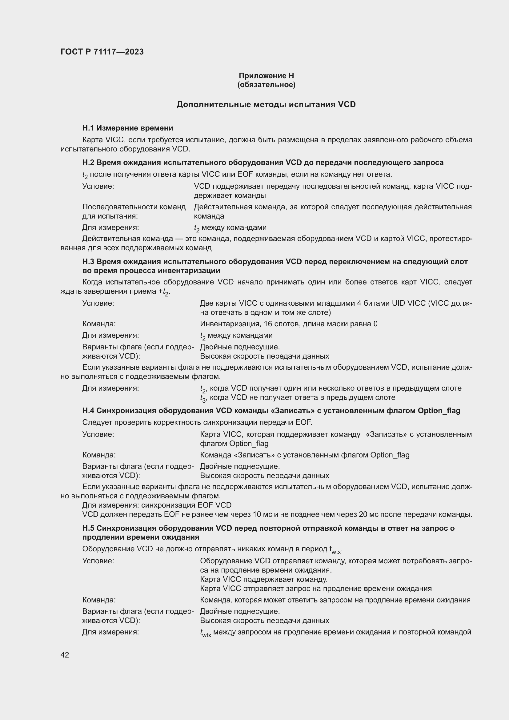 ���� � 71117-2023. �������� 46