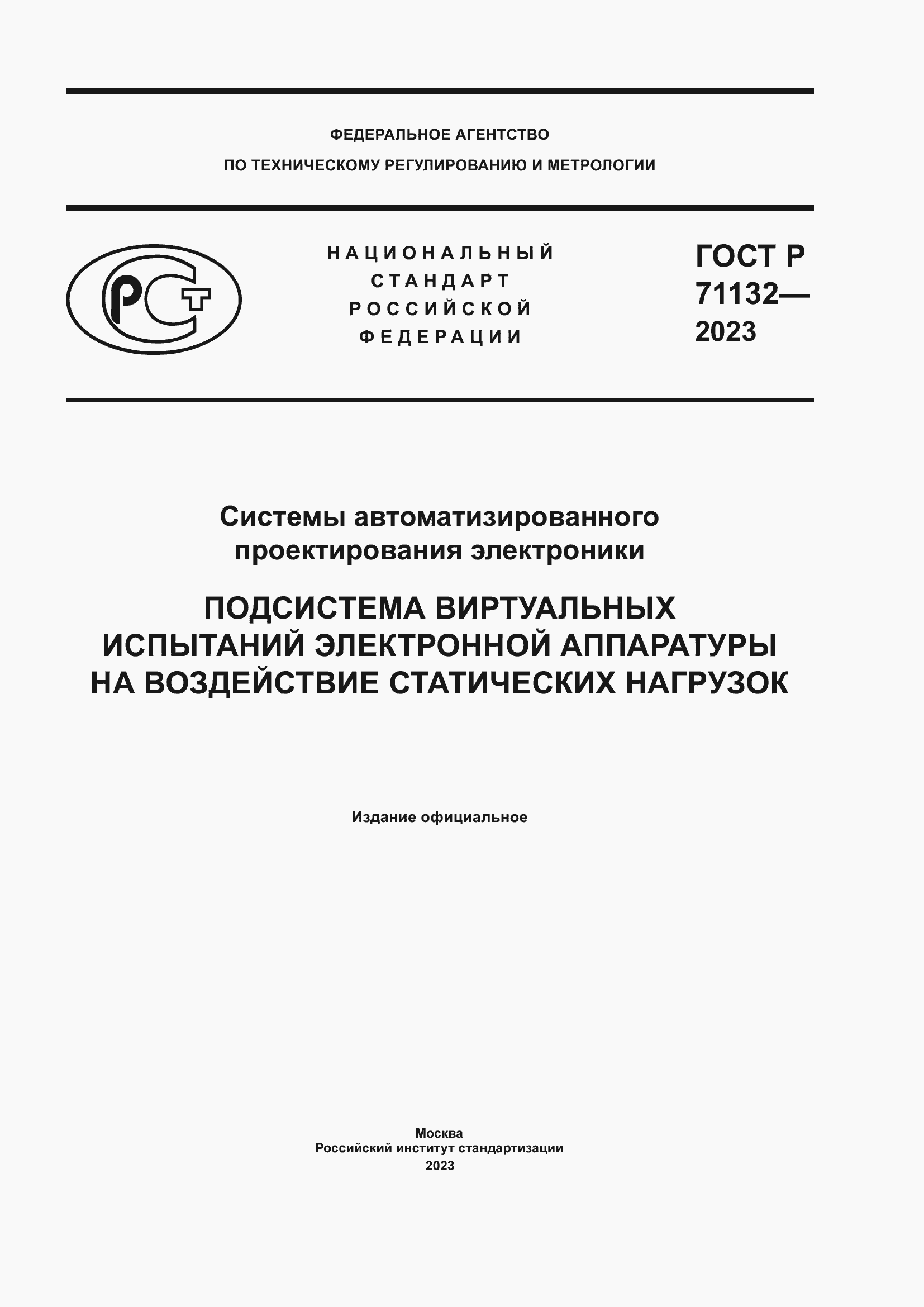 ���� � 71132-2023. �������� 1