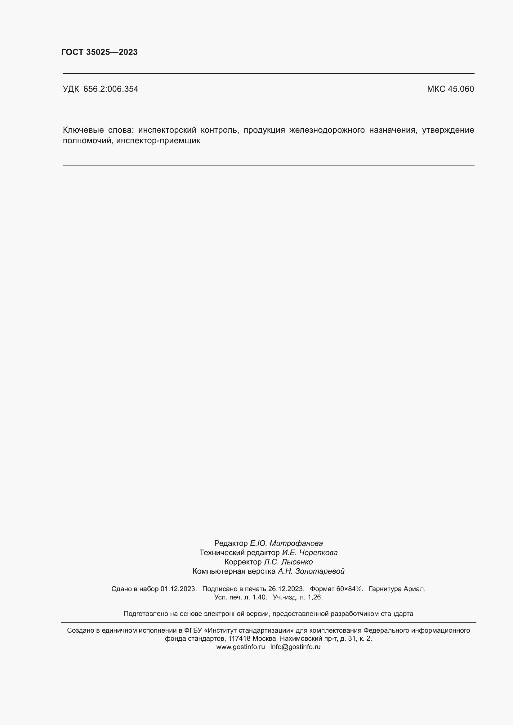 ���� 35025-2023. �������� 14
