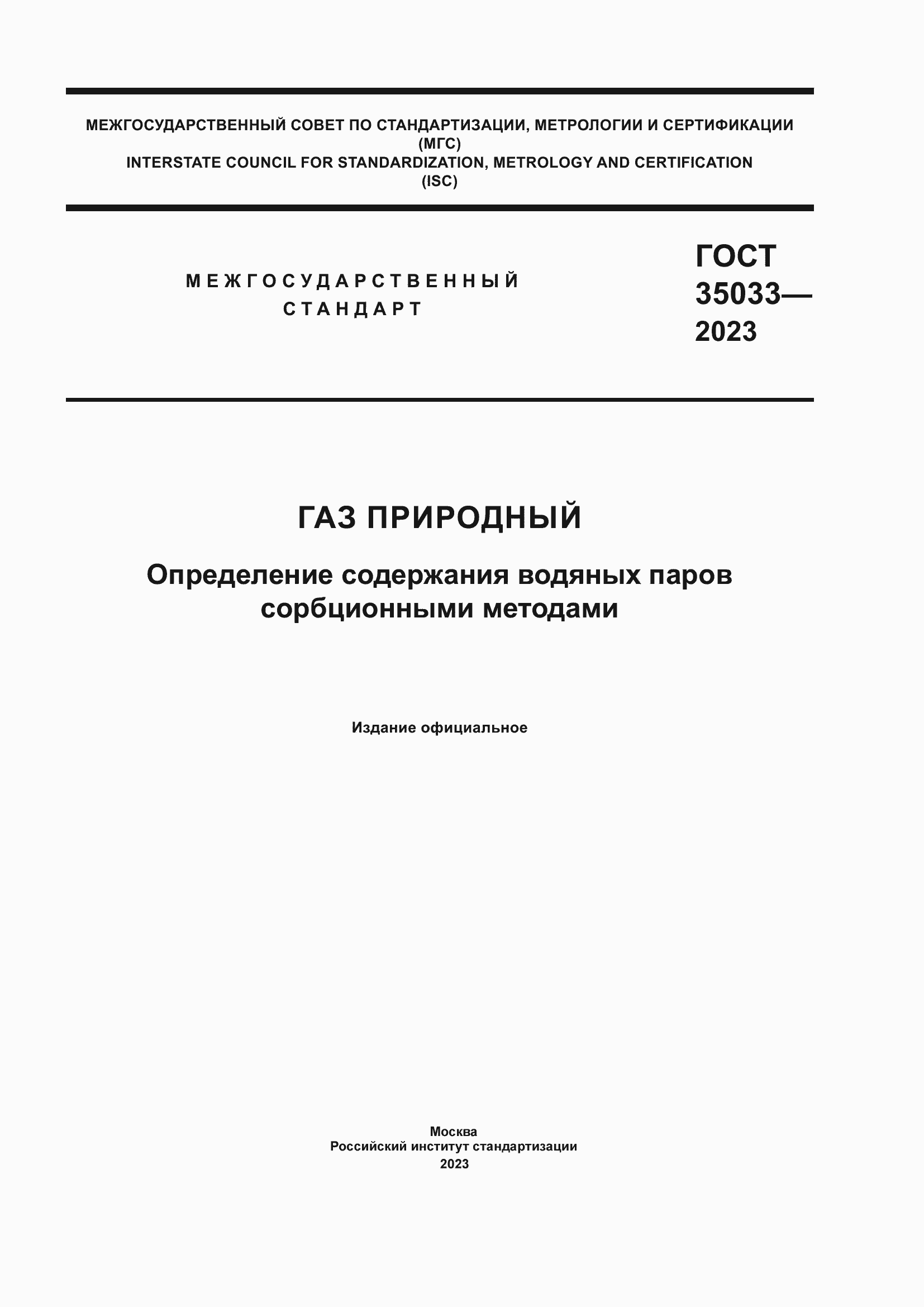 ���� 35033-2023. �������� 1