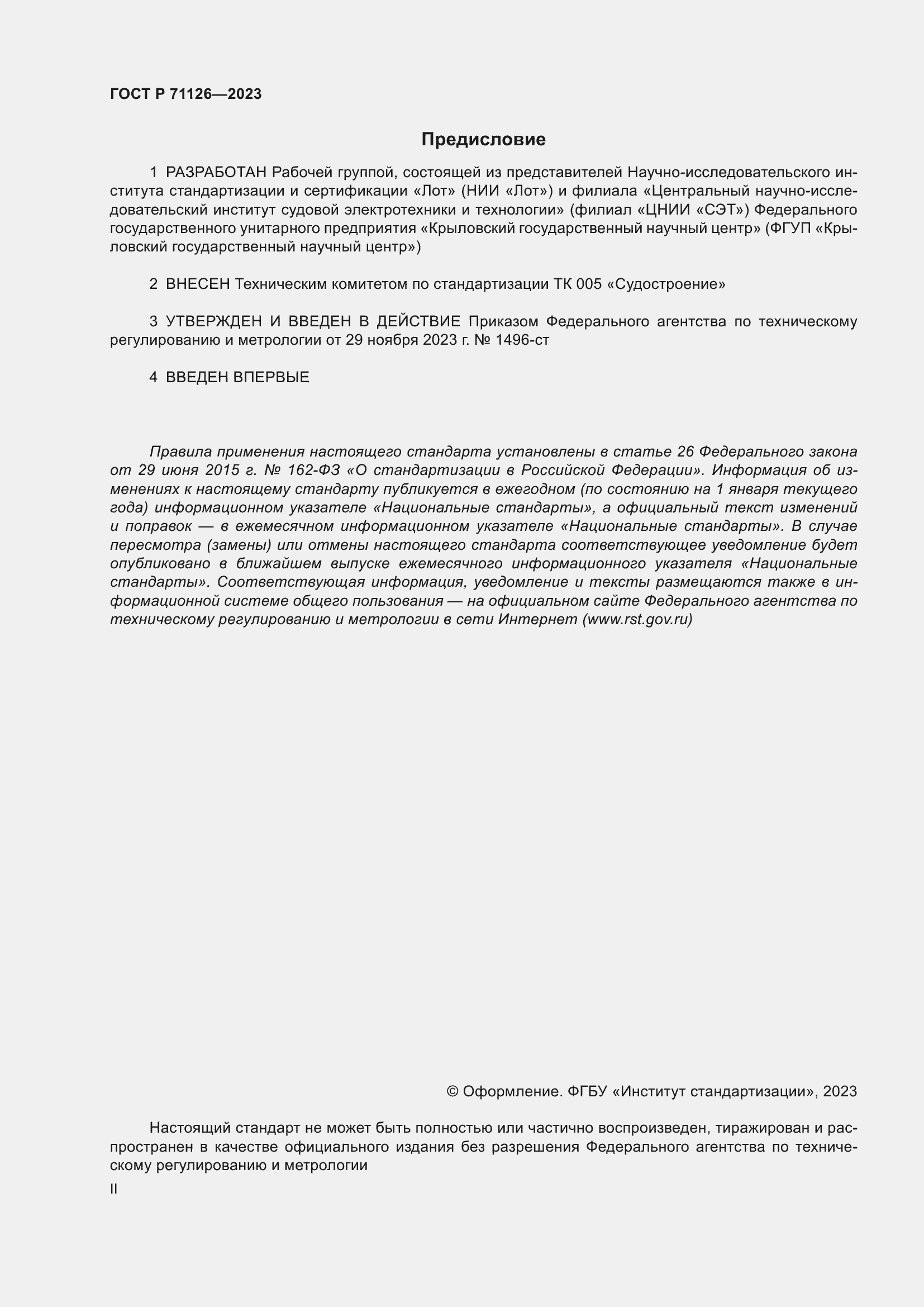 ���� � 71126-2023. �������� 2