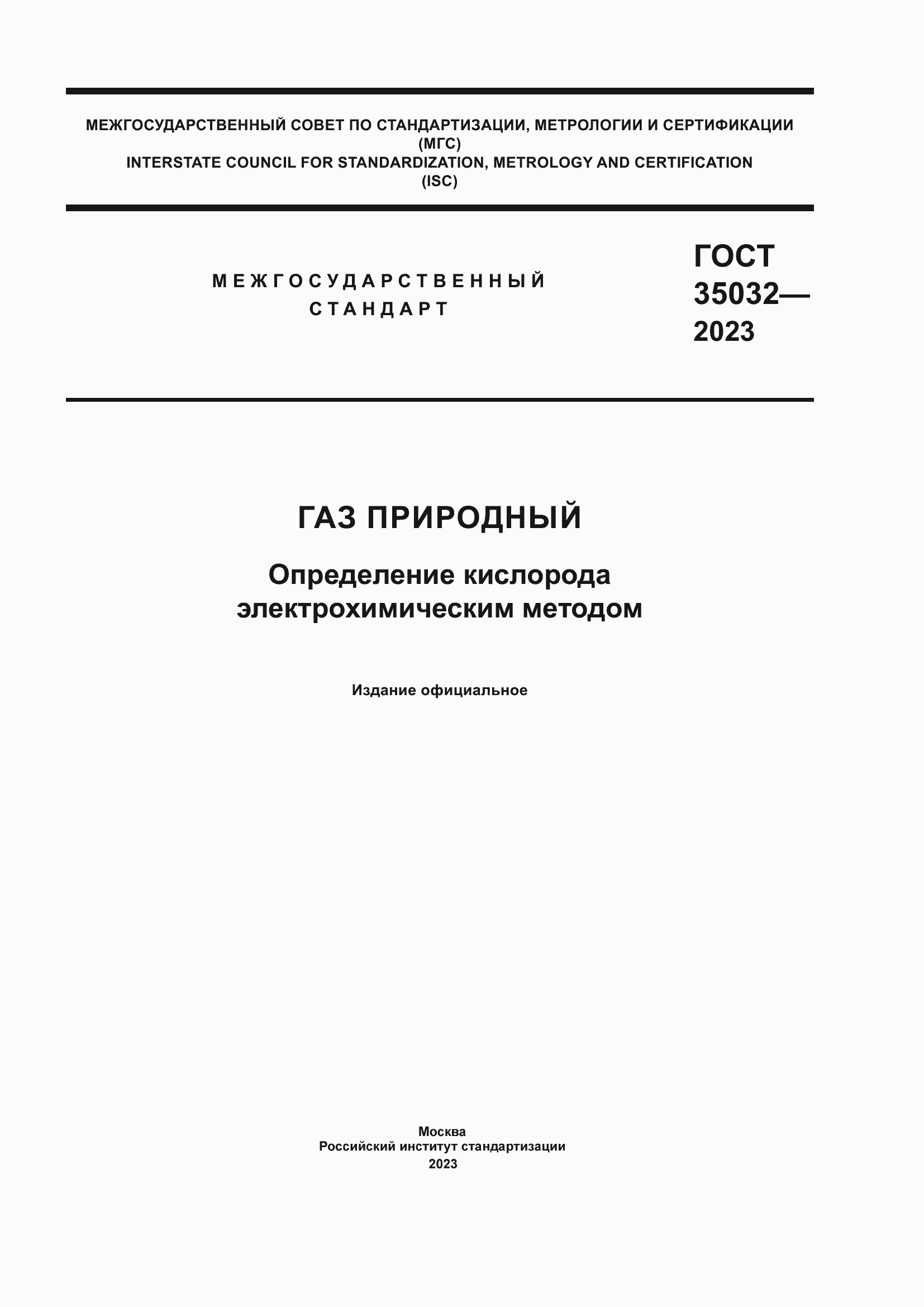 ���� 35032-2023. �������� 1