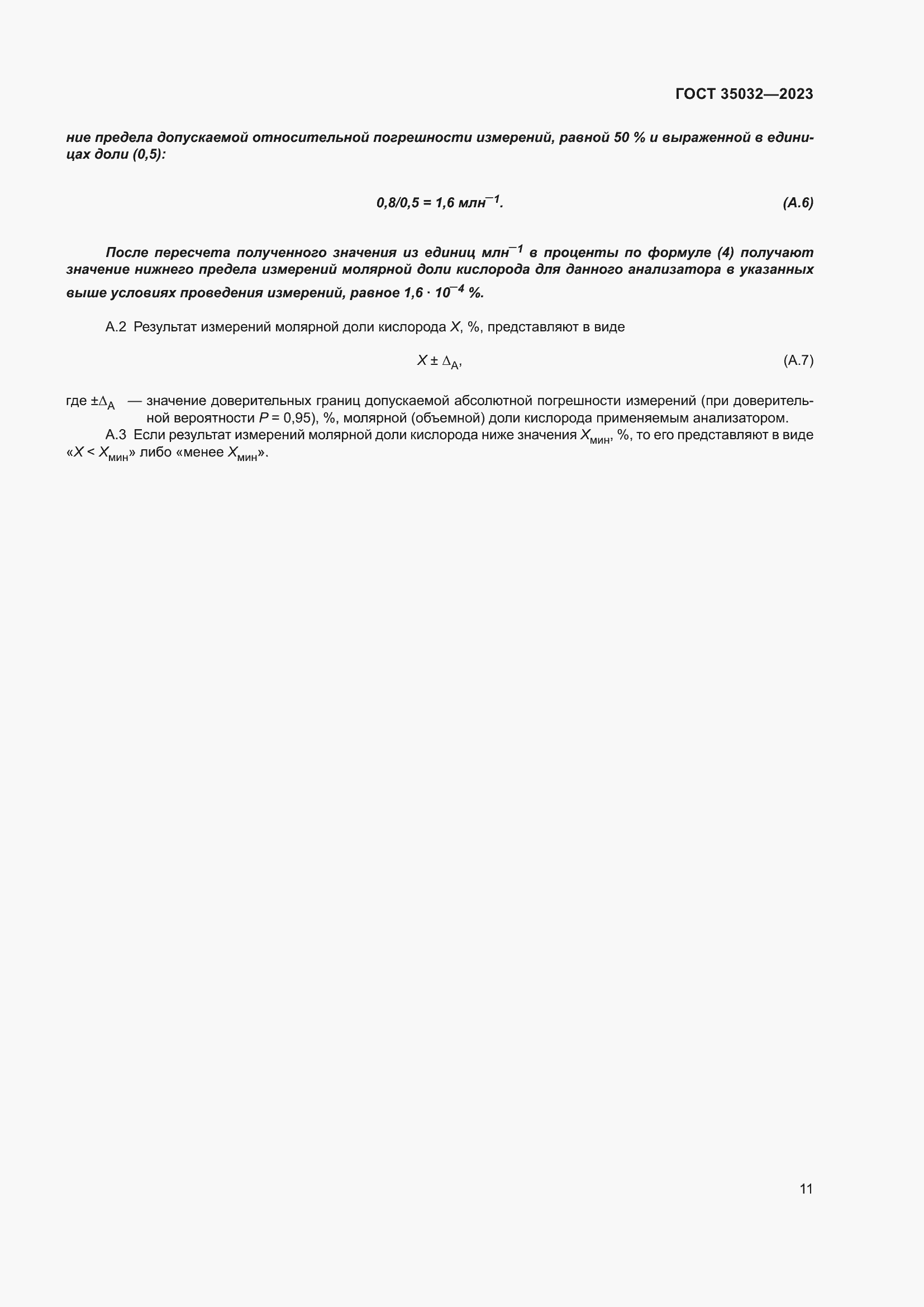 ���� 35032-2023. �������� 16