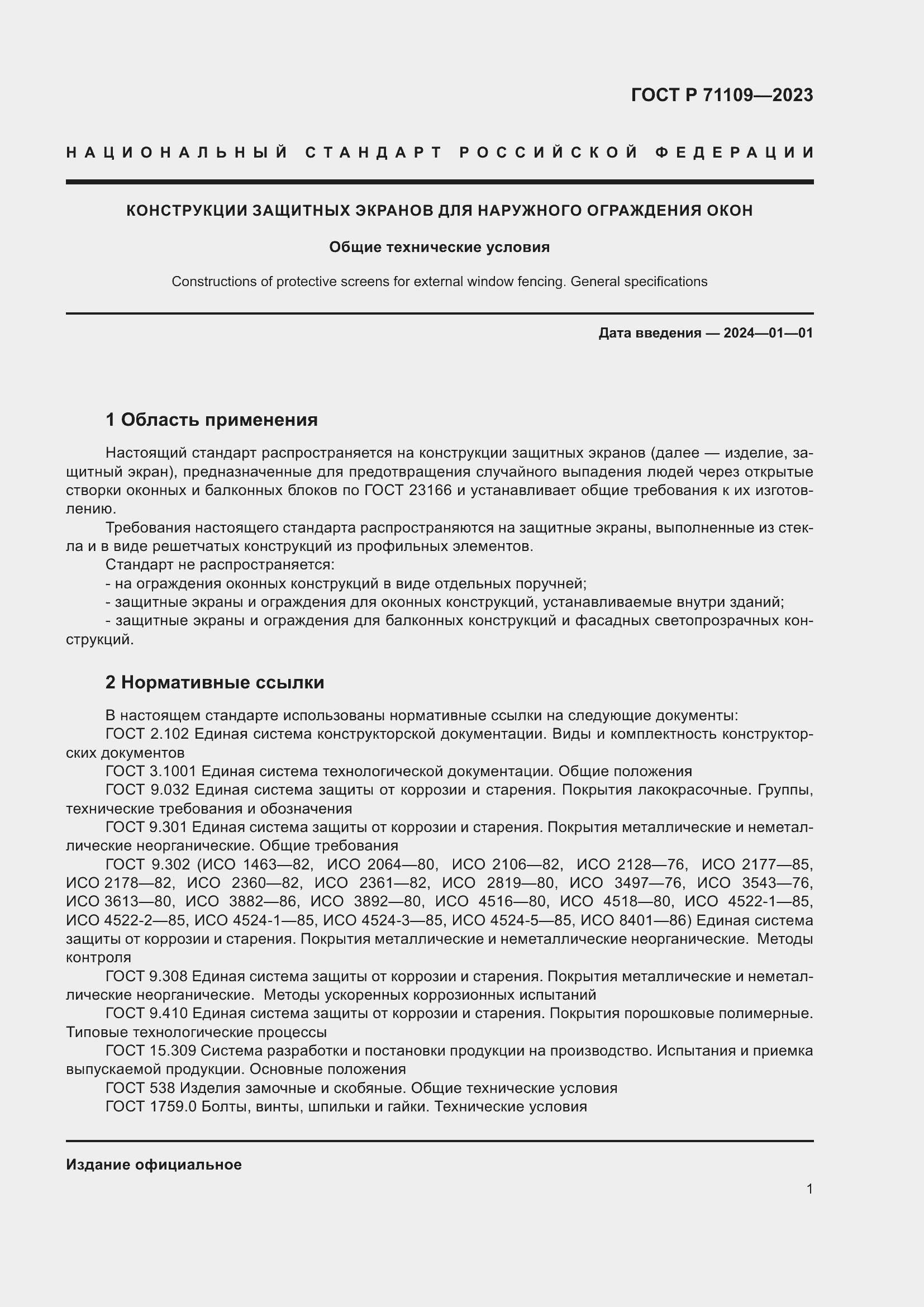 ���� � 71109-2023. �������� 5