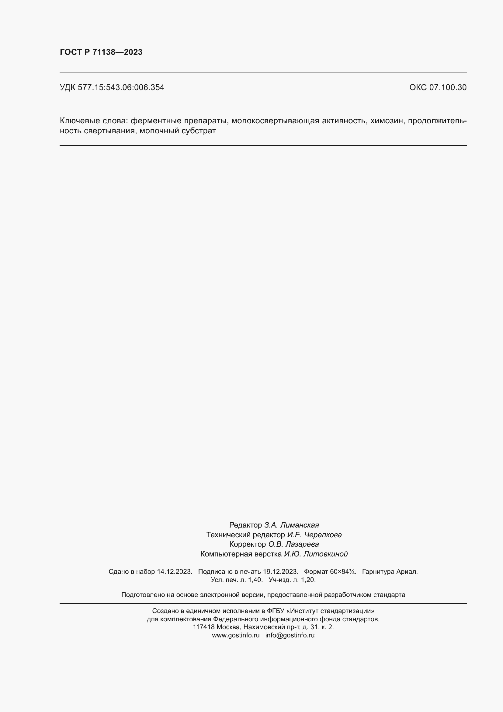 ���� � 71138-2023. �������� 12
