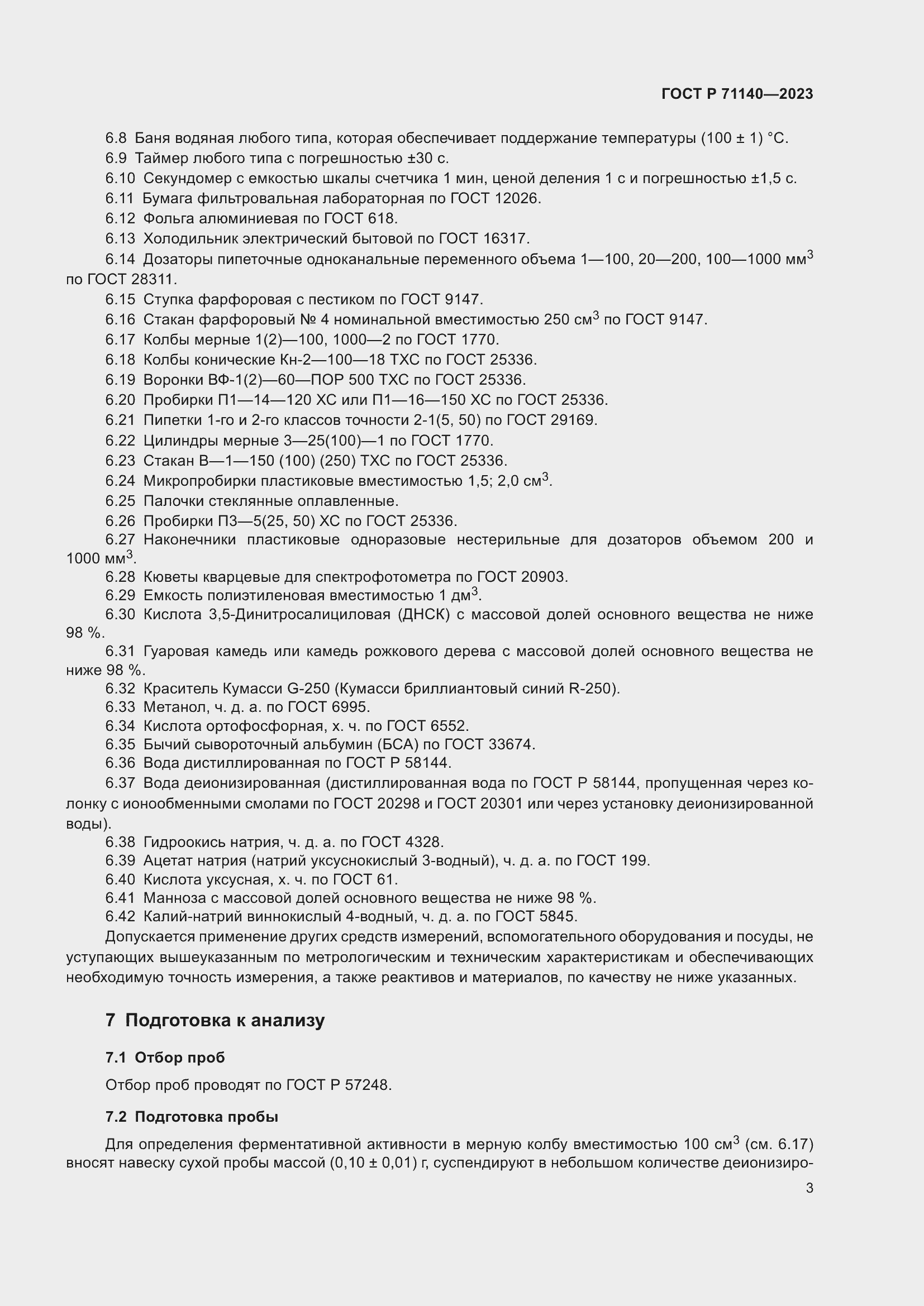 ���� � 71140-2023. �������� 7