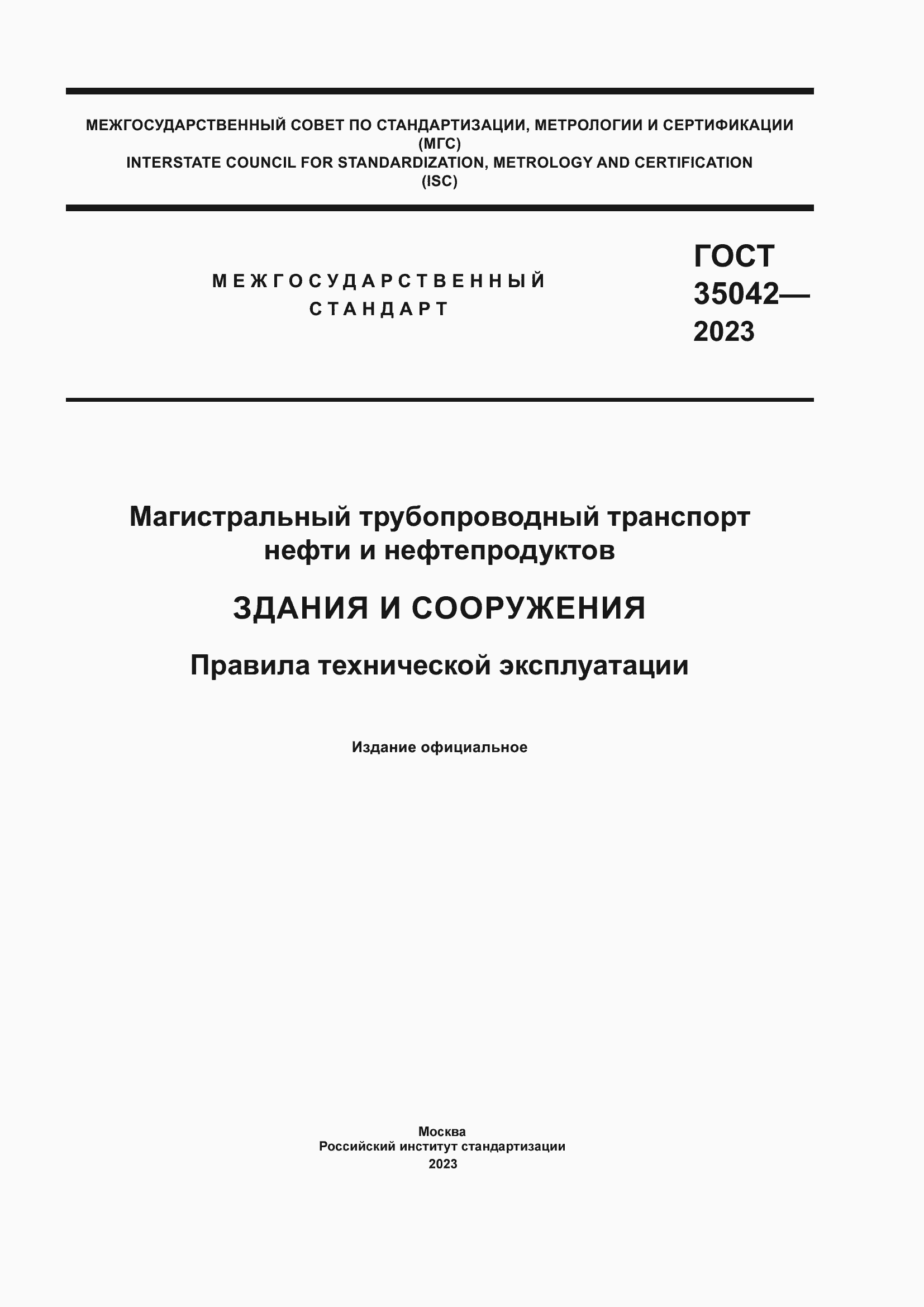 ���� 35042-2023. �������� 1