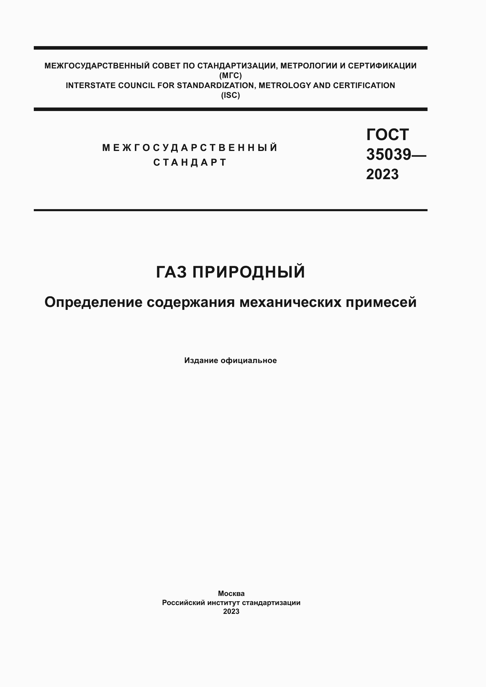 ���� 35039-2023. �������� 1