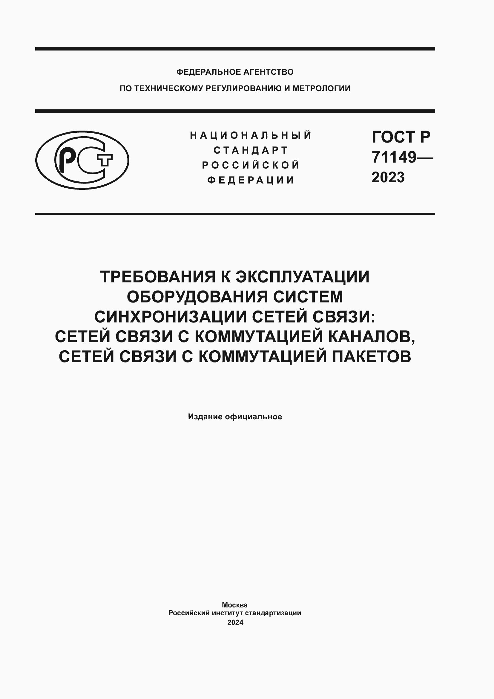 ���� � 71149-2023. �������� 1