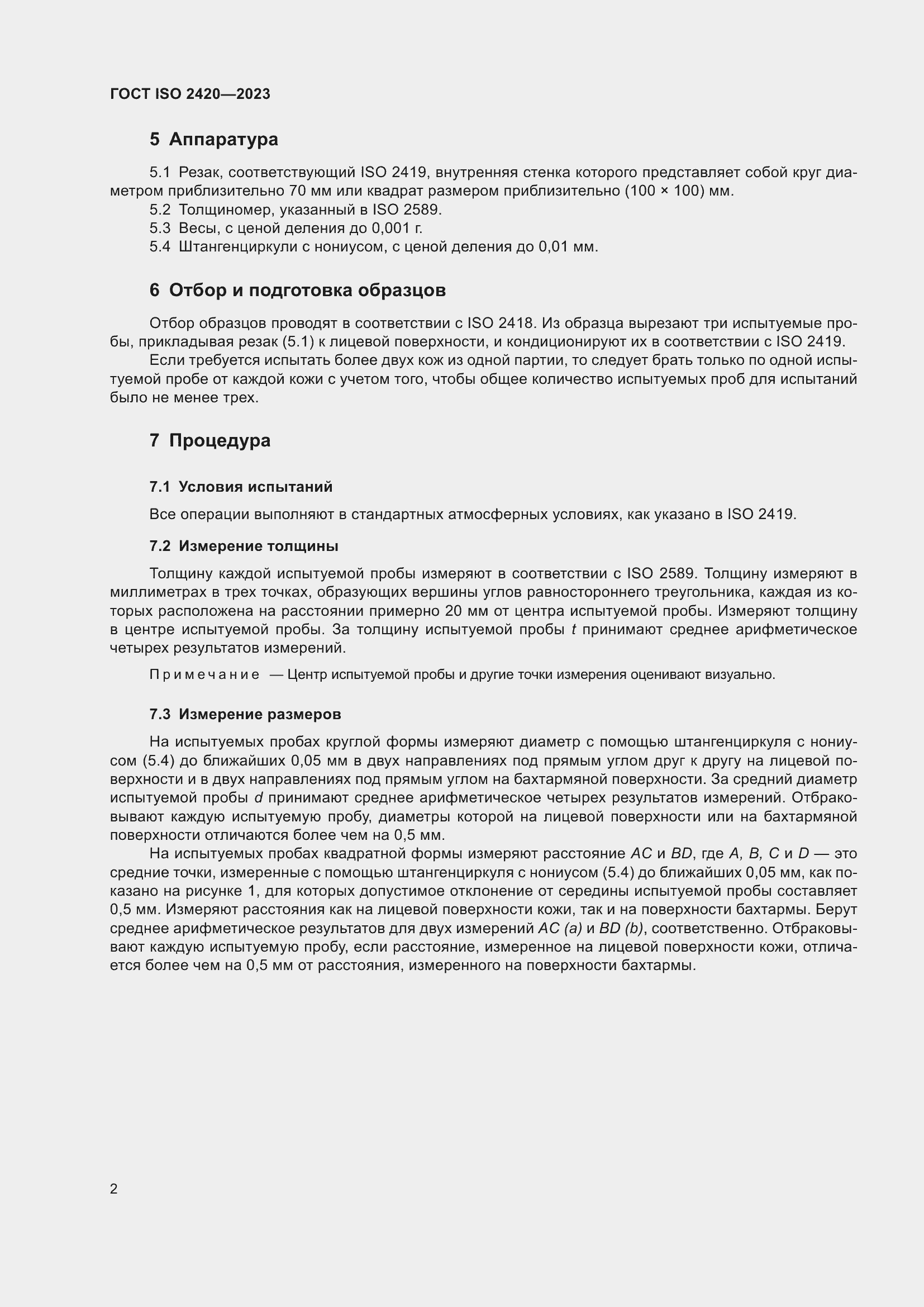 ���� ISO 2420-2023. �������� 7