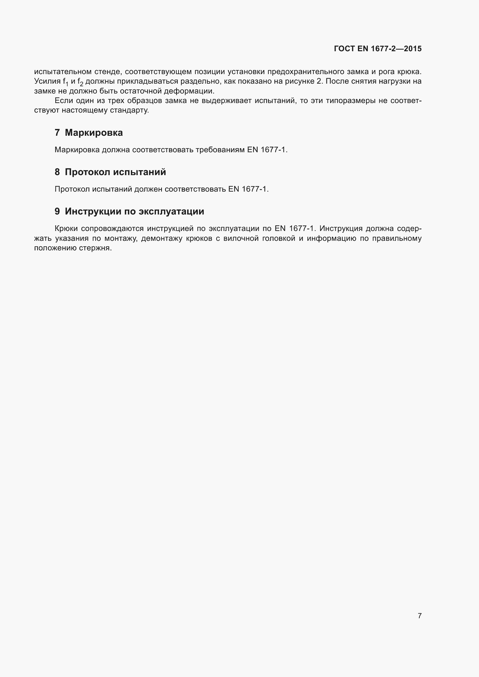 ���� EN 1677-2-2015. �������� 9