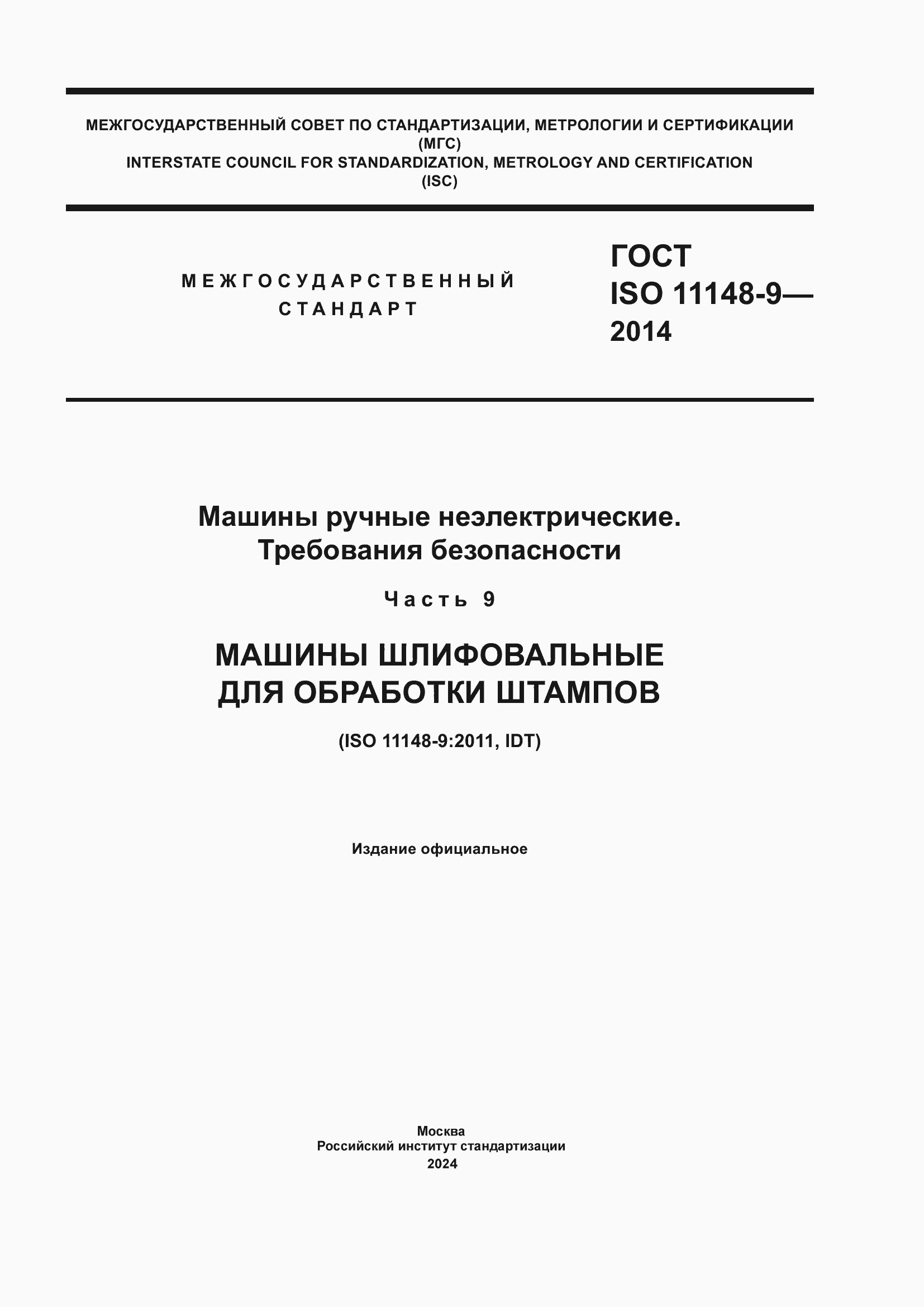 ���� ISO 11148-9-2014. �������� 1