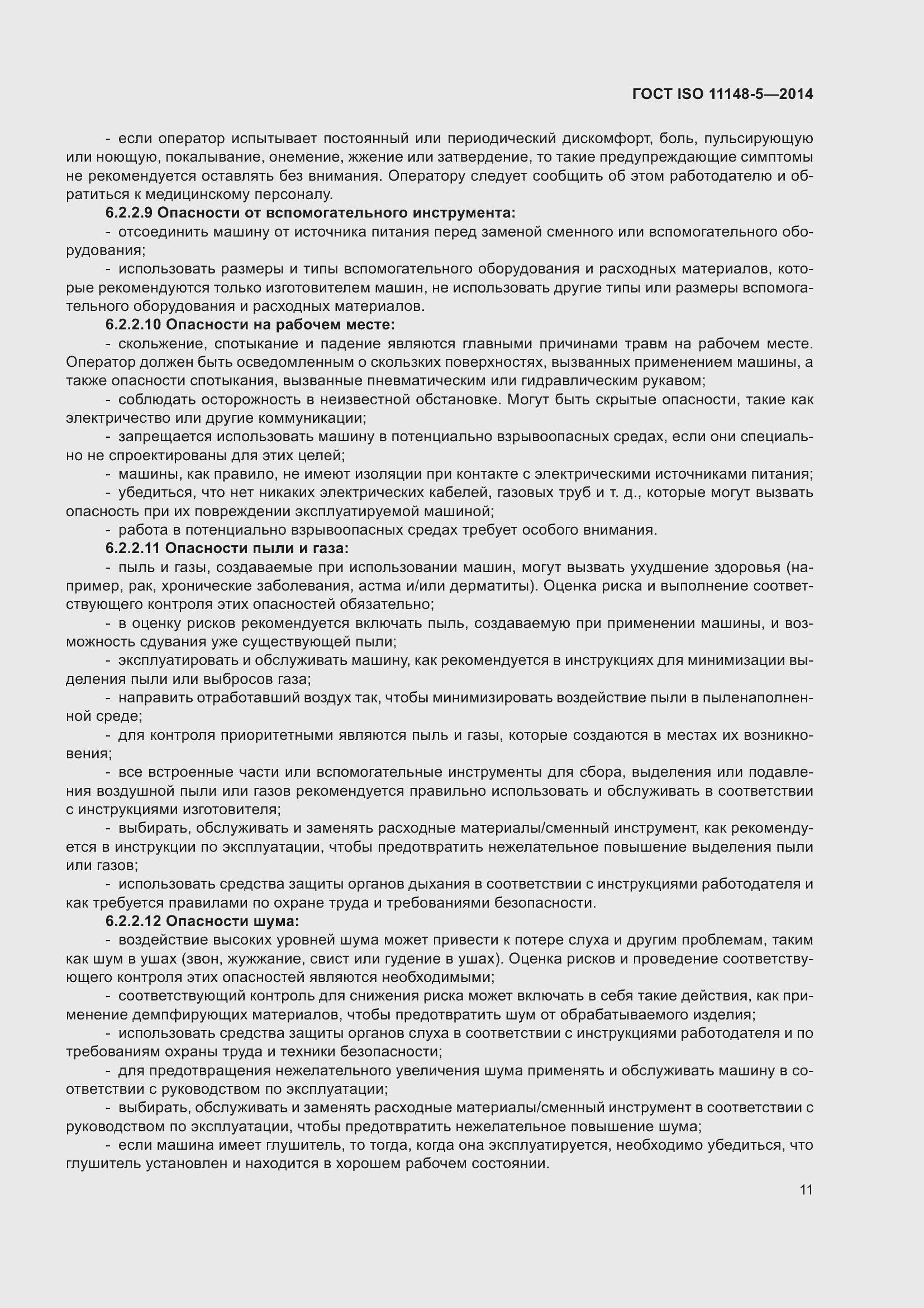 ���� ISO 11148-5-2014. �������� 15