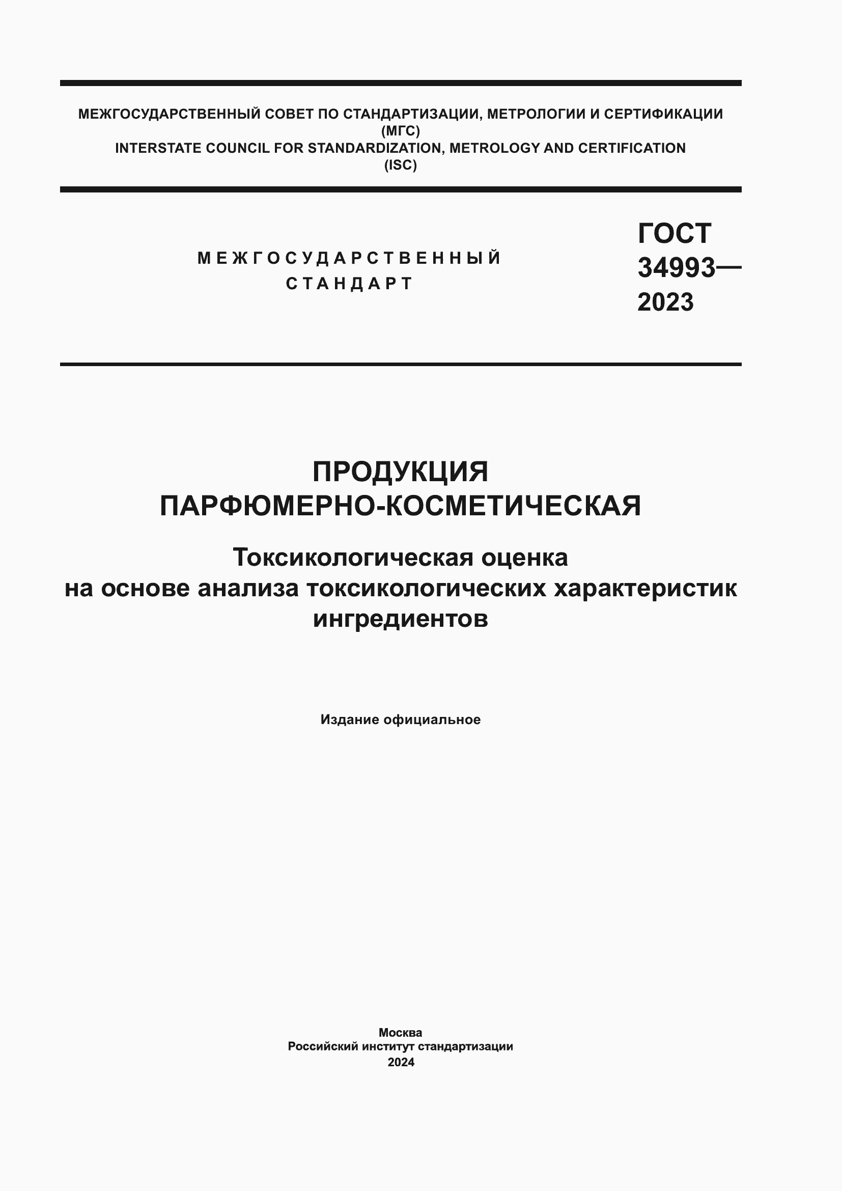 ���� 34993-2023. �������� 1