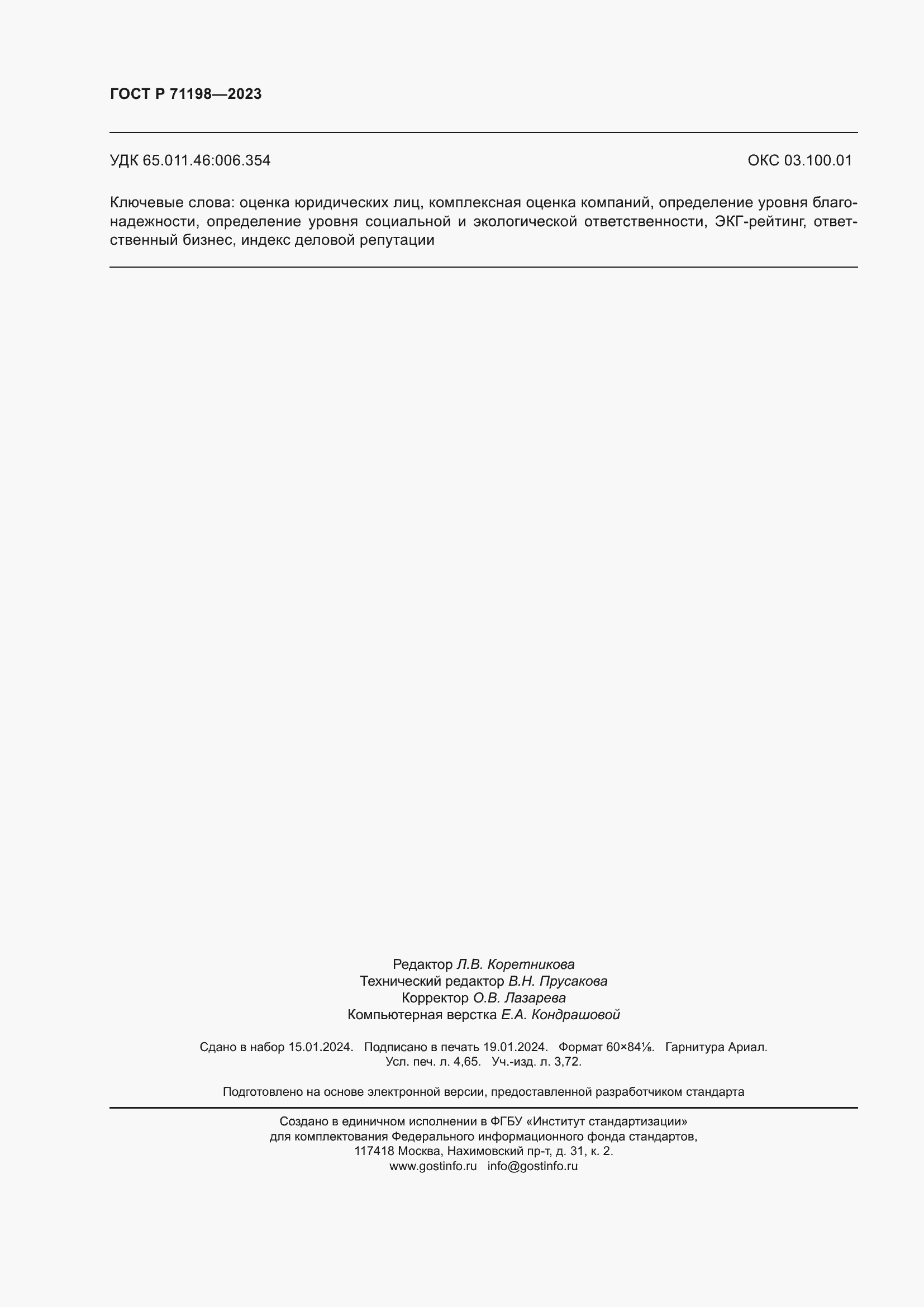 ���� � 71198-2023. �������� 43