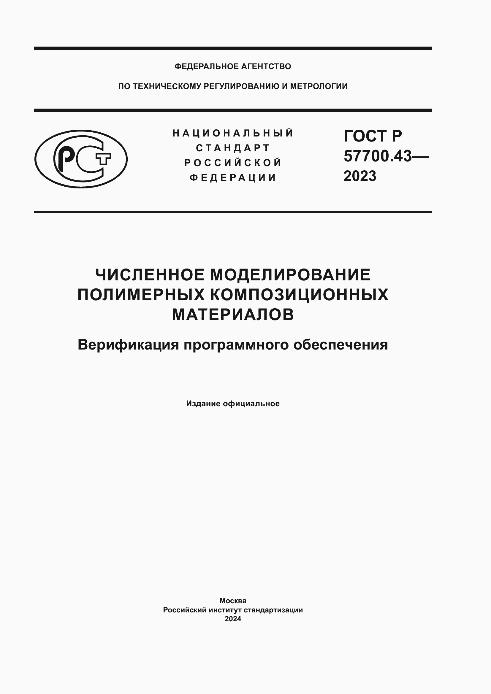 ���� � 57700.43-2023. �������� 1