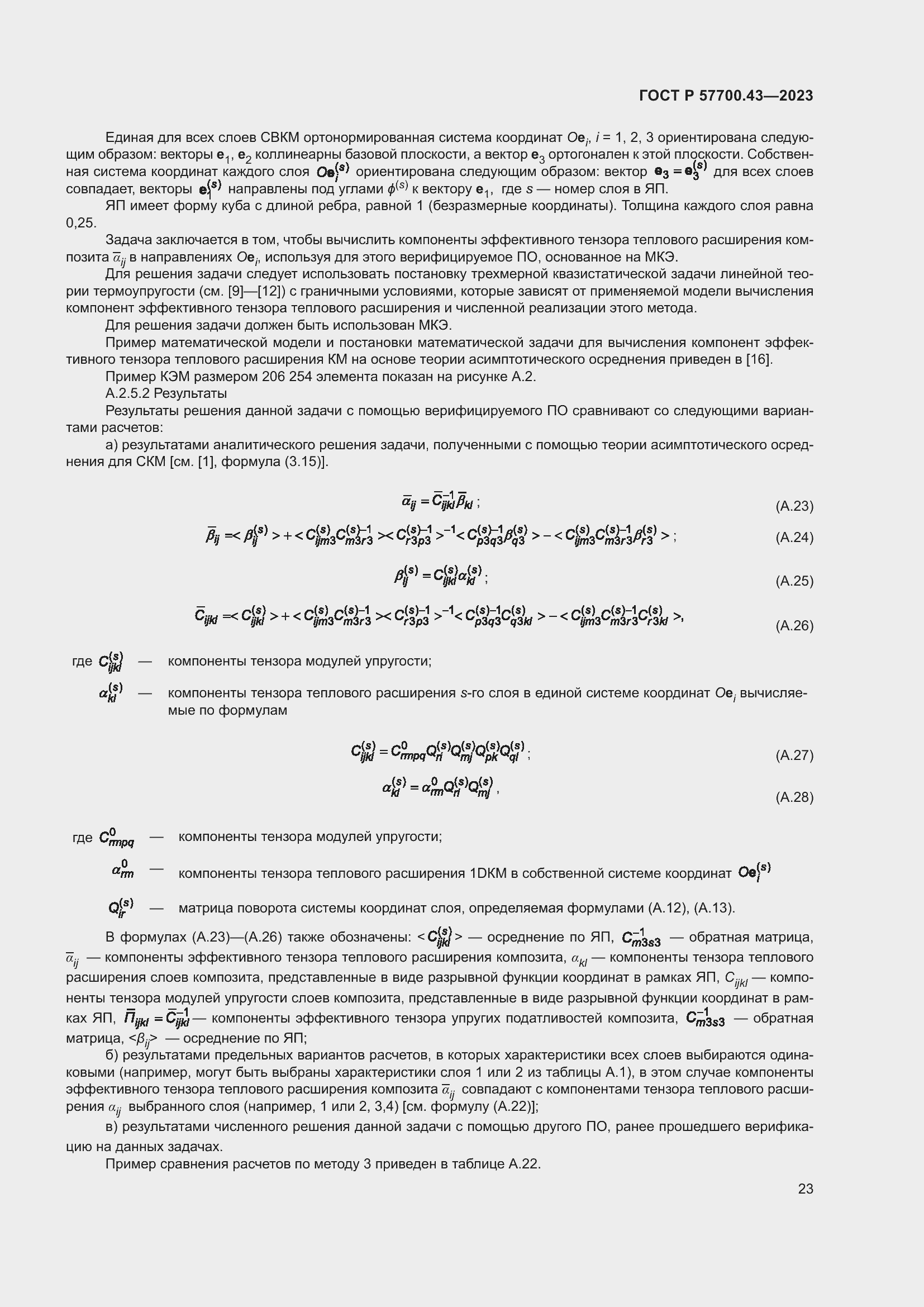 ���� � 57700.43-2023. �������� 27