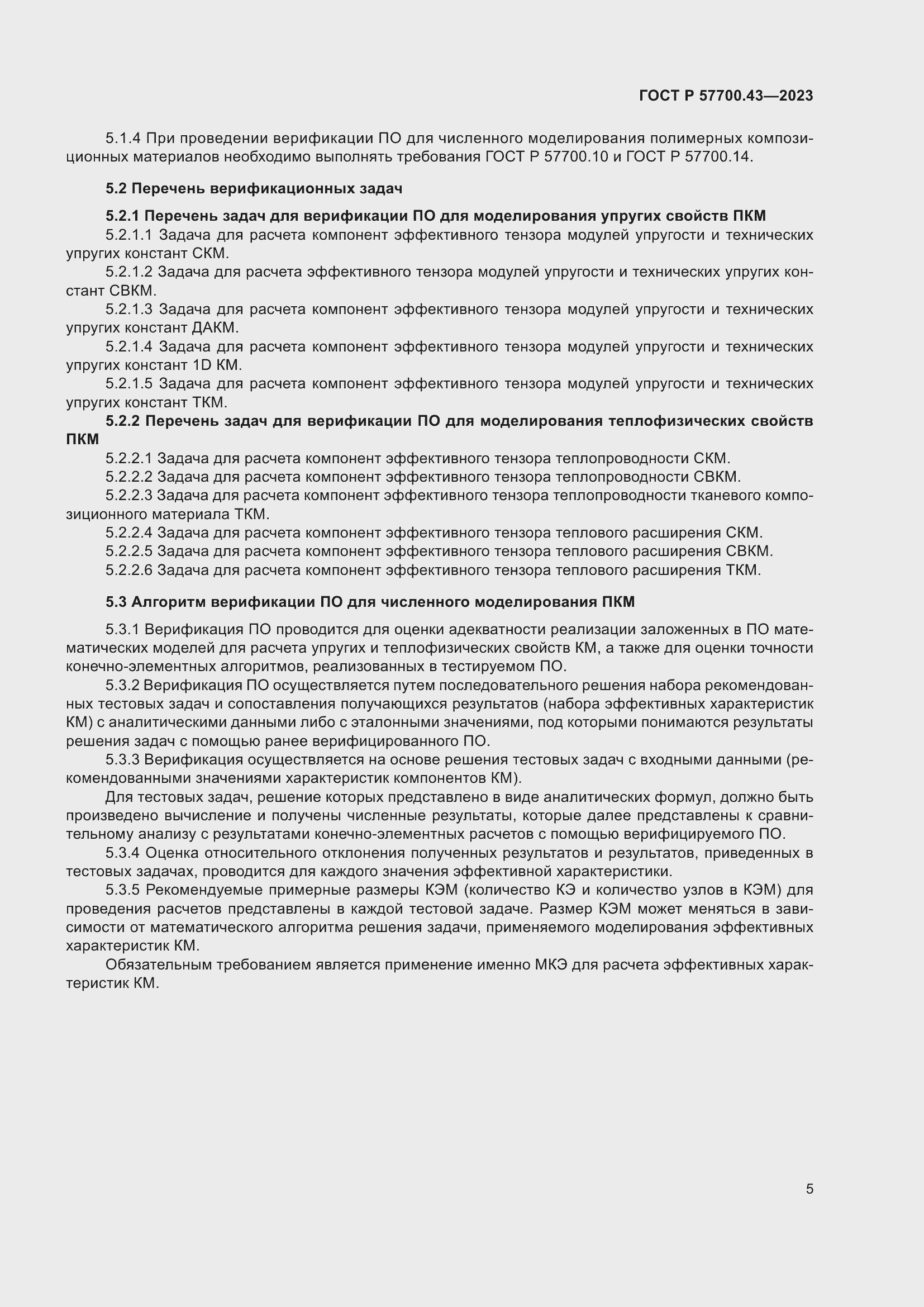 ���� � 57700.43-2023. �������� 9