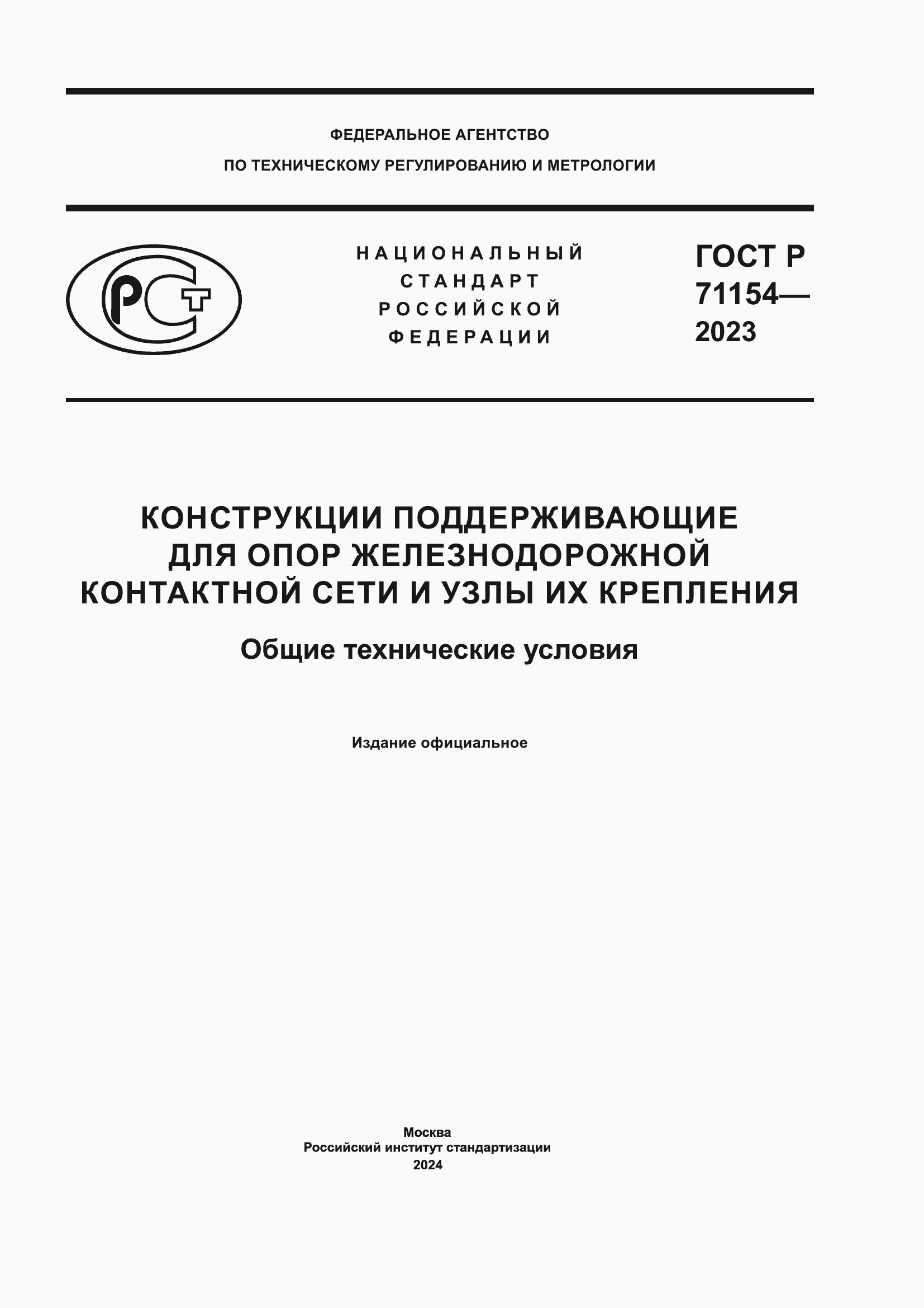 ���� � 71154-2023. �������� 1