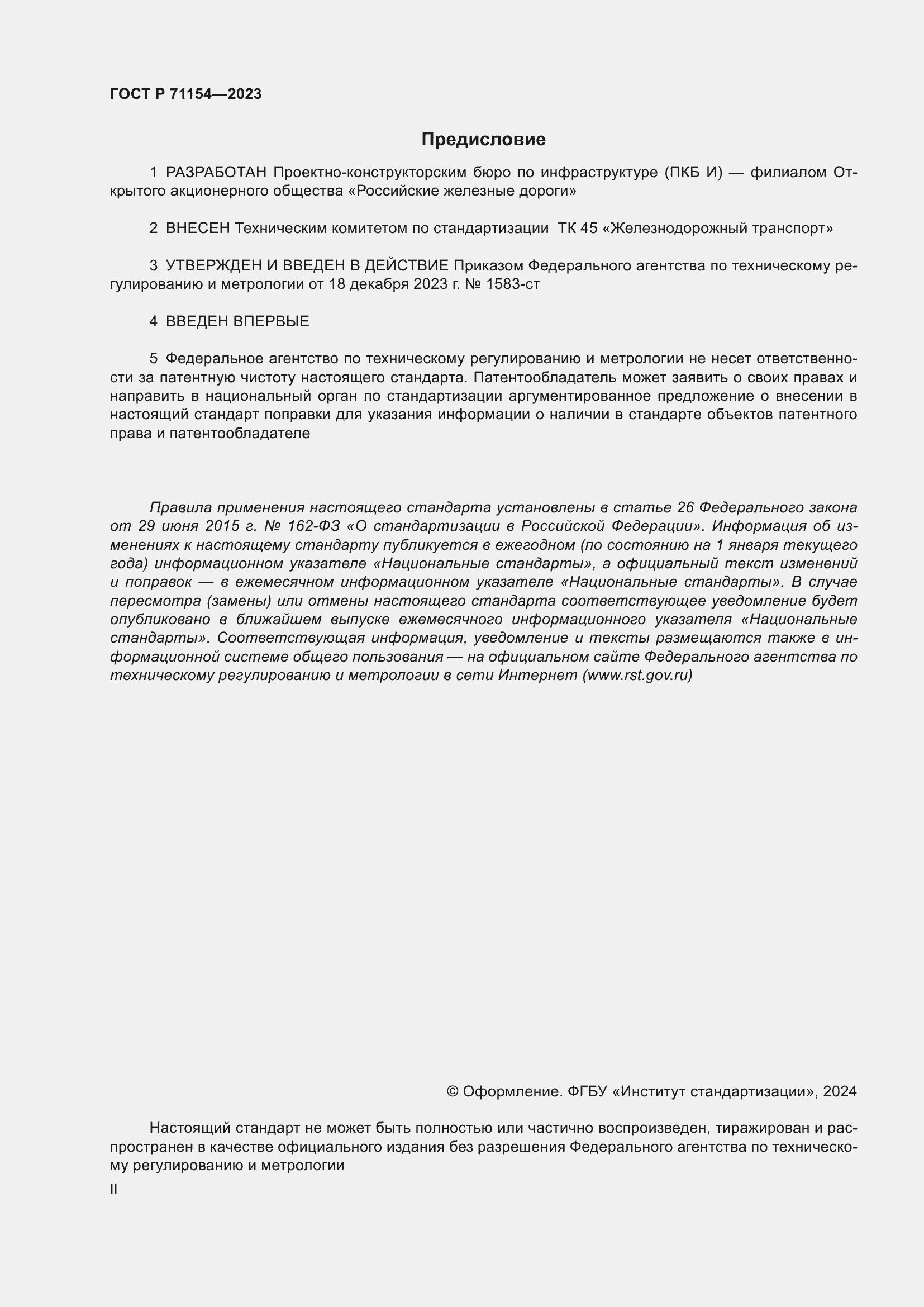 ���� � 71154-2023. �������� 2