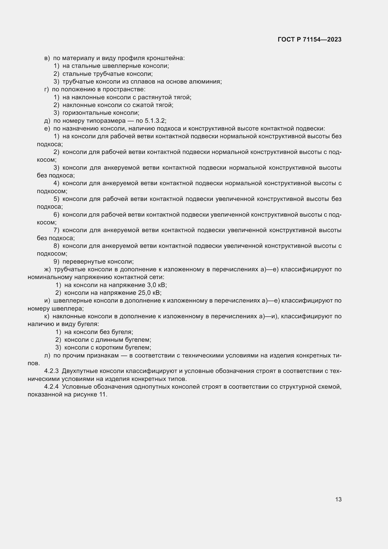���� � 71154-2023. �������� 17