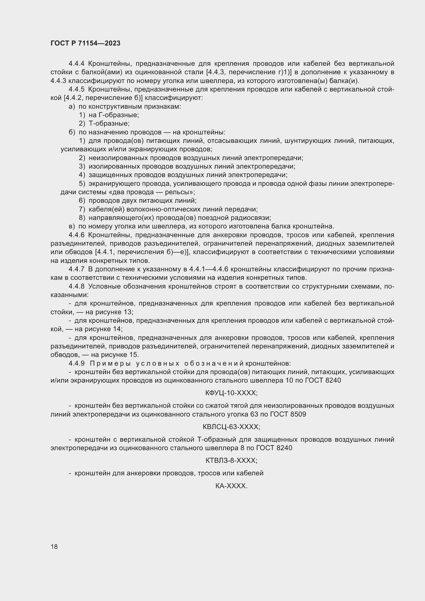���� � 71154-2023. �������� 22