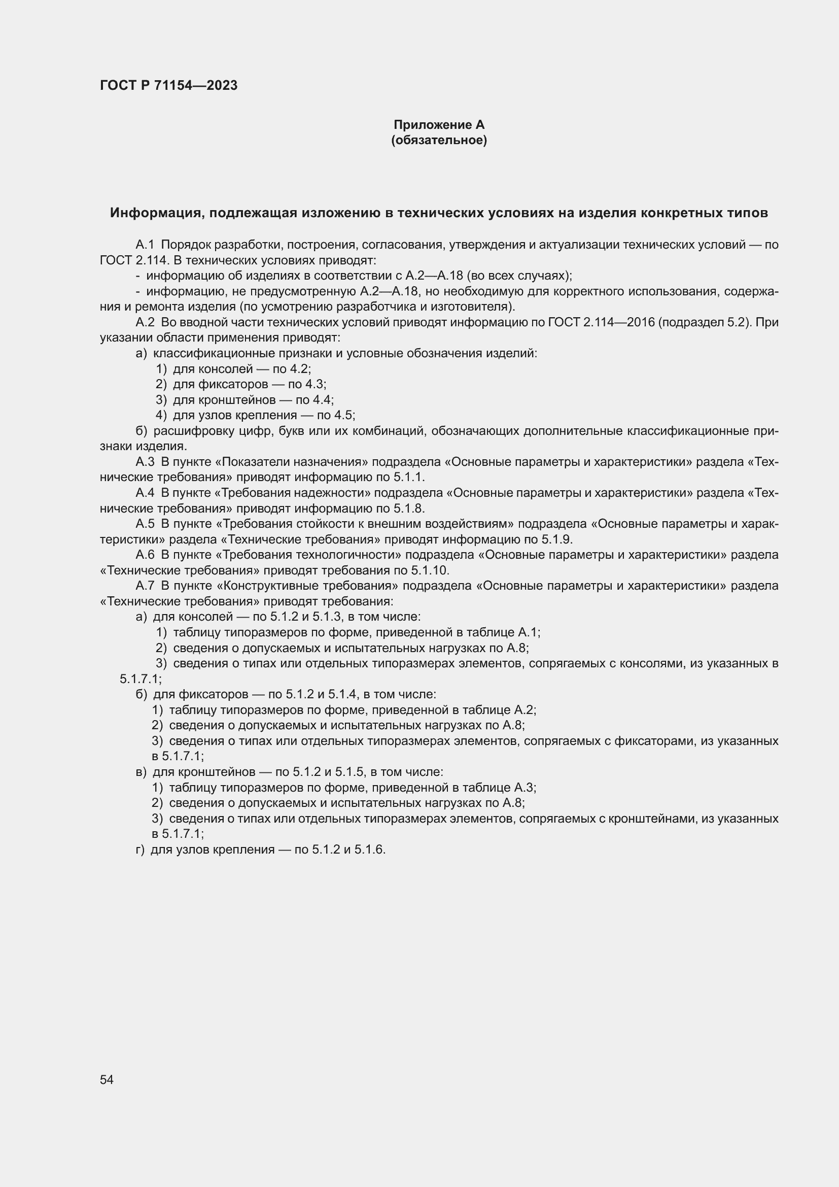 ���� � 71154-2023. �������� 58