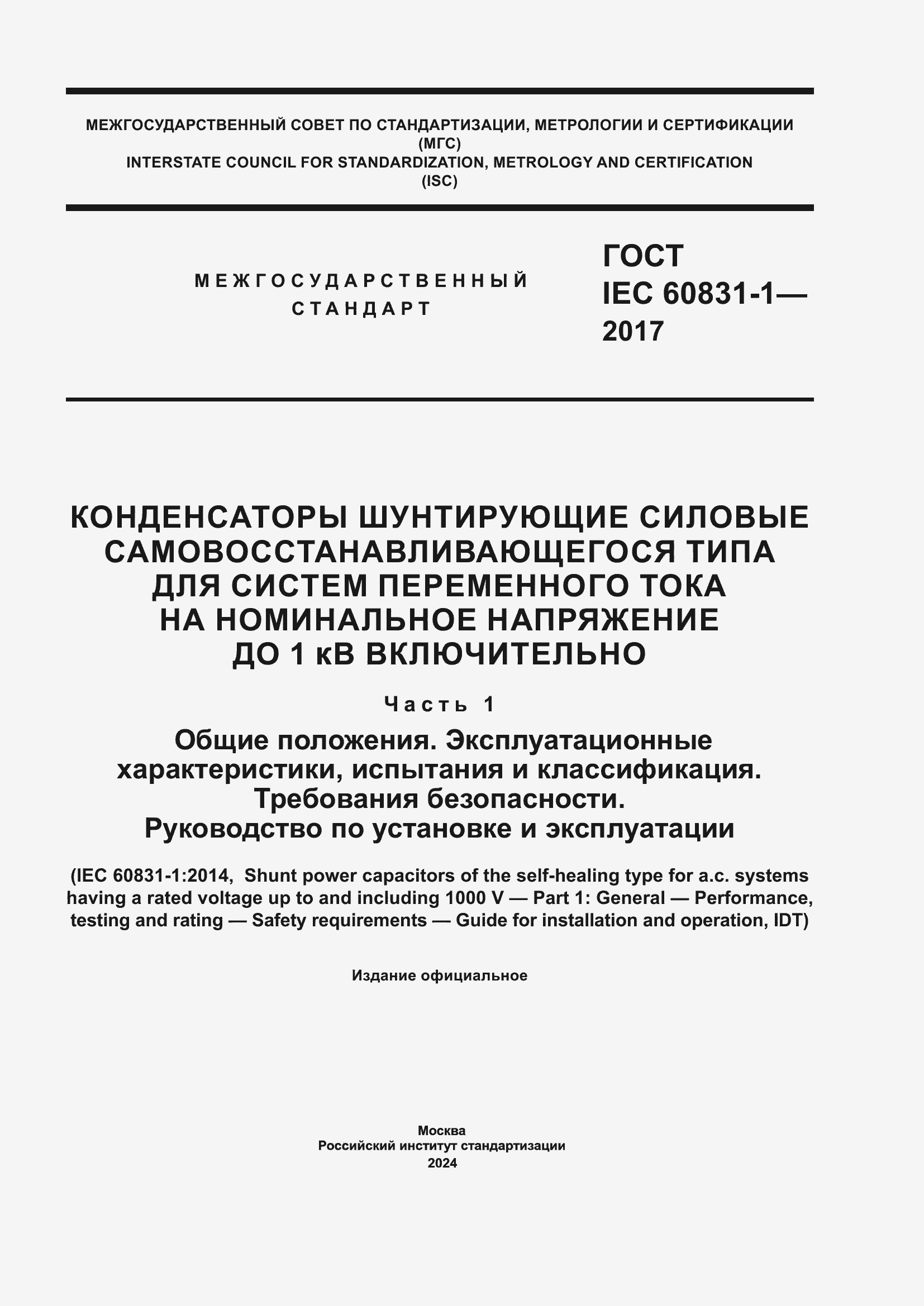 ���� IEC 60831-1-2017. �������� 1