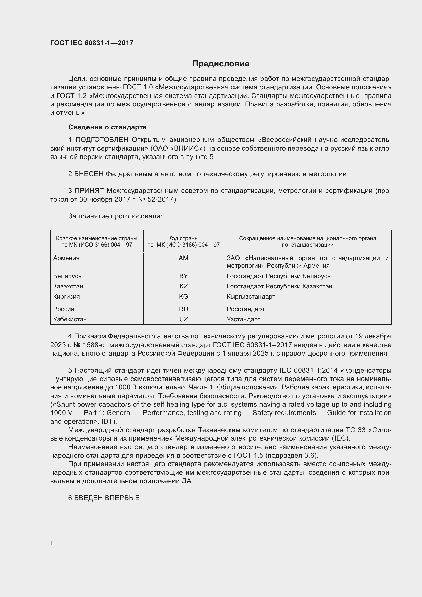 ���� IEC 60831-1-2017. �������� 2