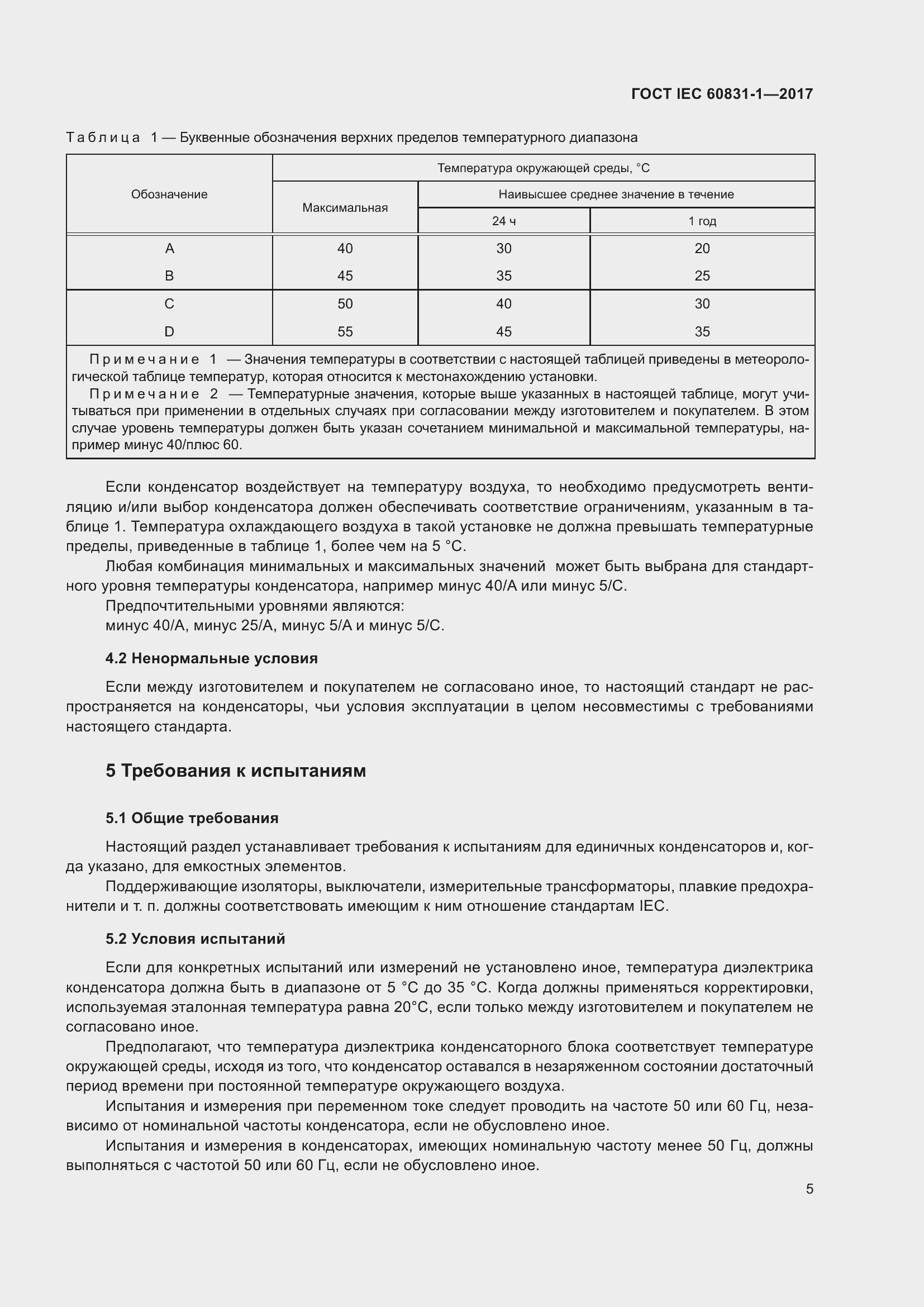 ���� IEC 60831-1-2017. �������� 11