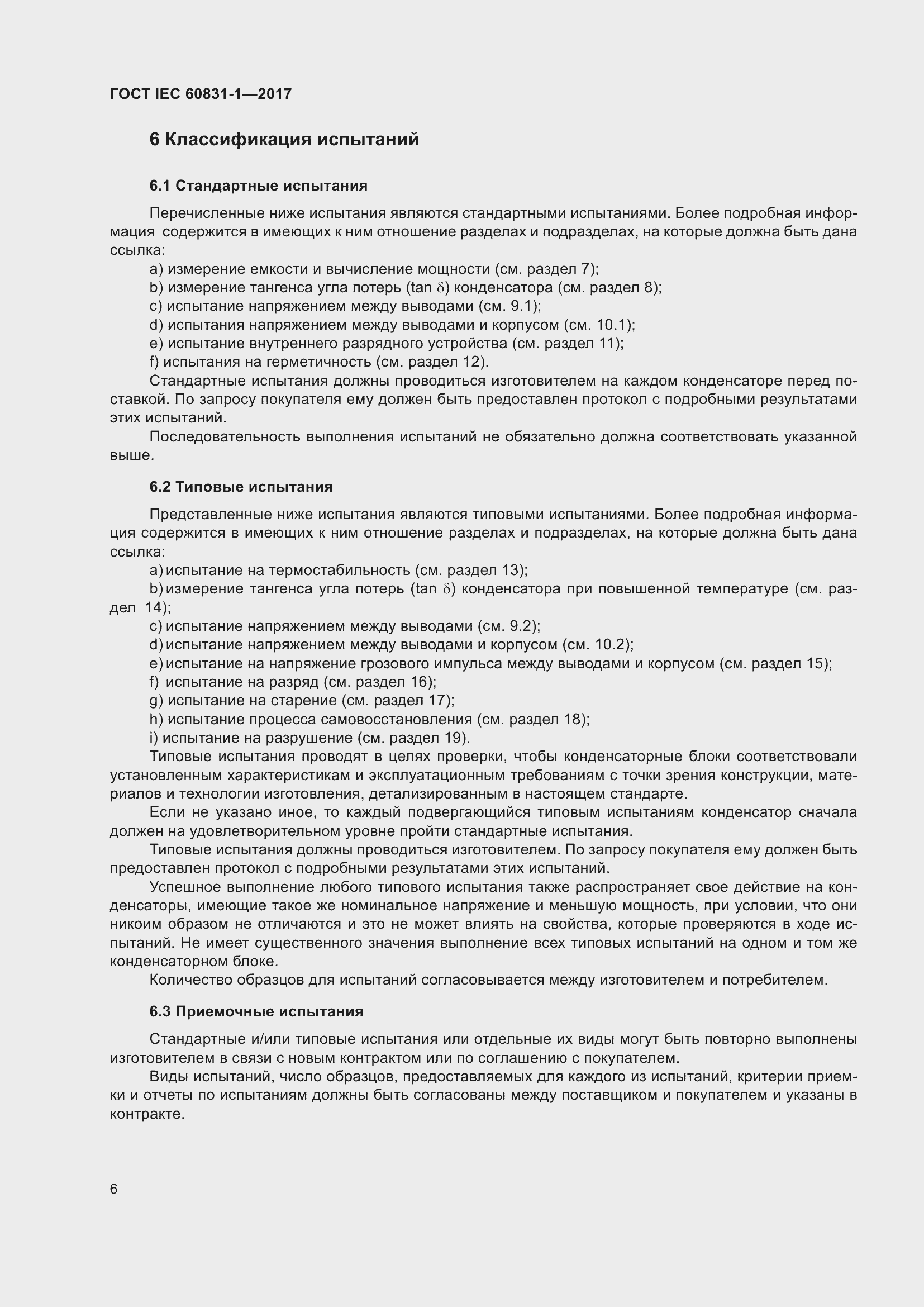 ���� IEC 60831-1-2017. �������� 12