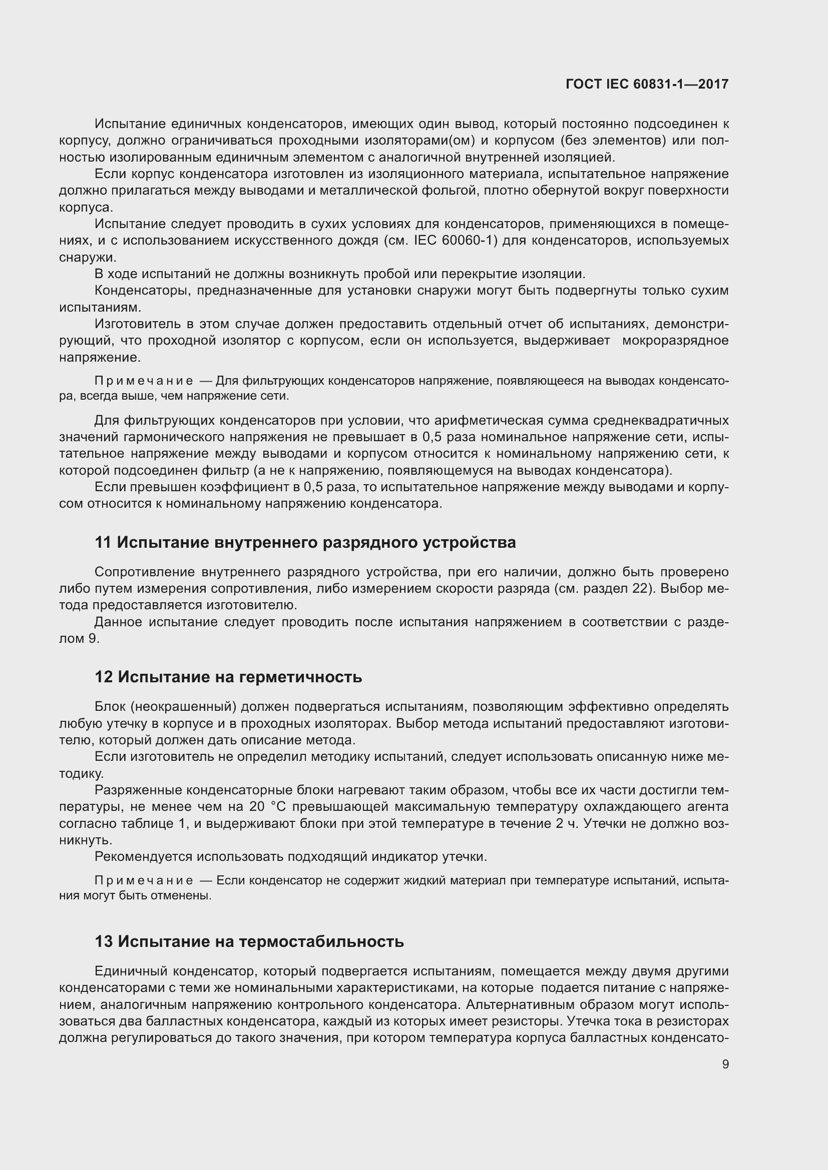 ���� IEC 60831-1-2017. �������� 15