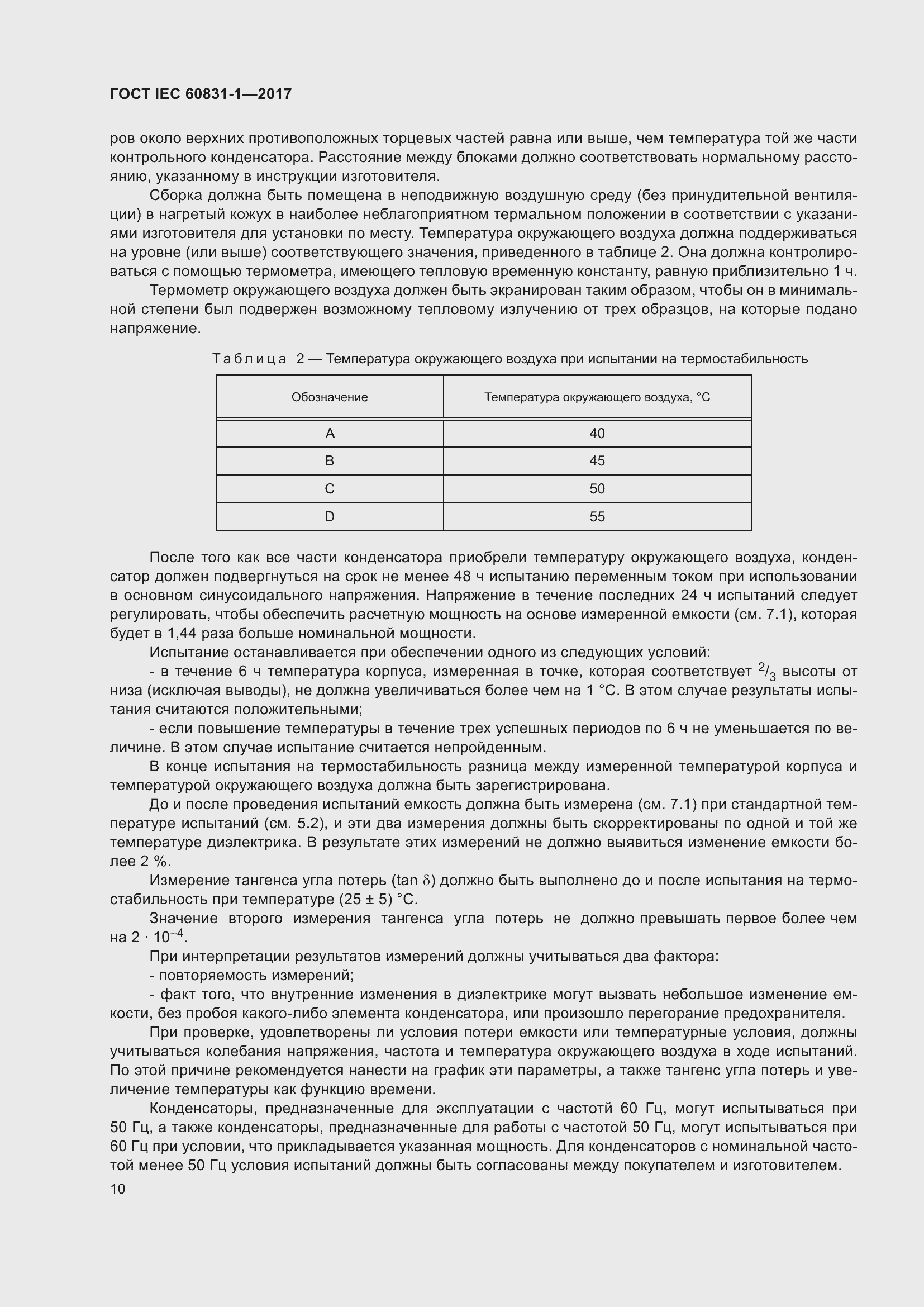���� IEC 60831-1-2017. �������� 16