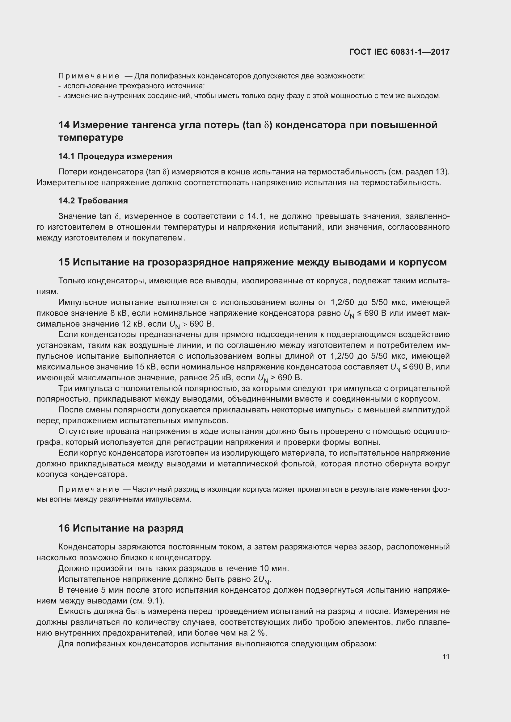 ���� IEC 60831-1-2017. �������� 17