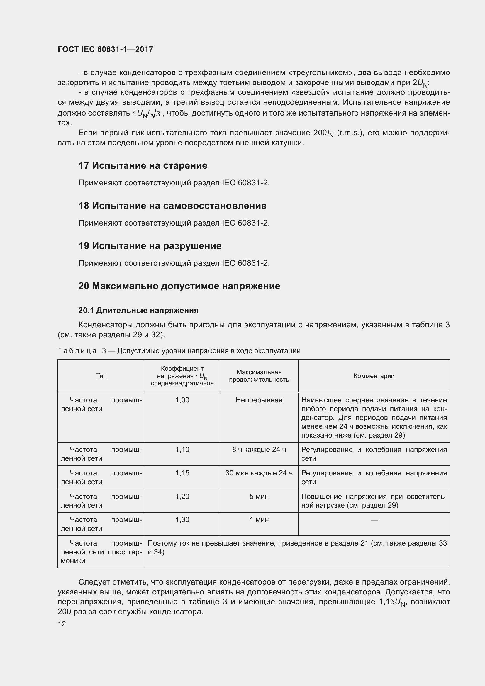 ���� IEC 60831-1-2017. �������� 18