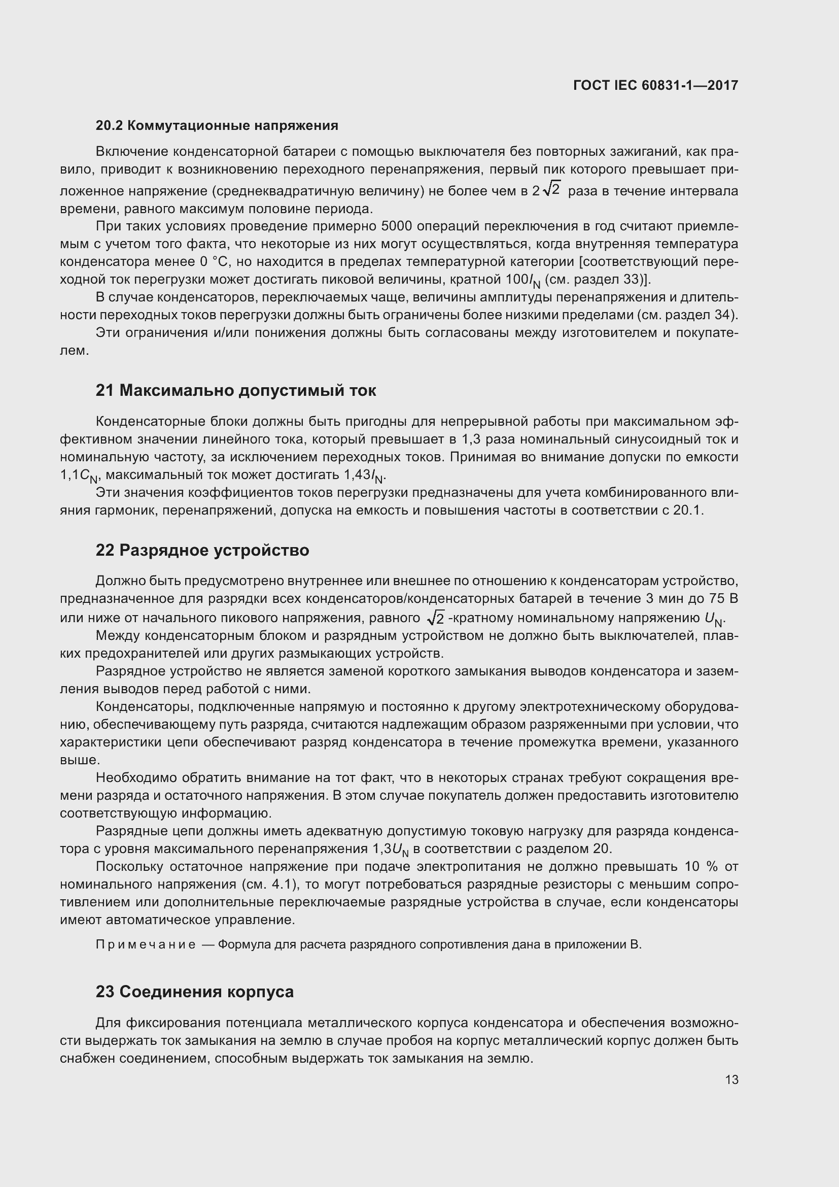 ���� IEC 60831-1-2017. �������� 19