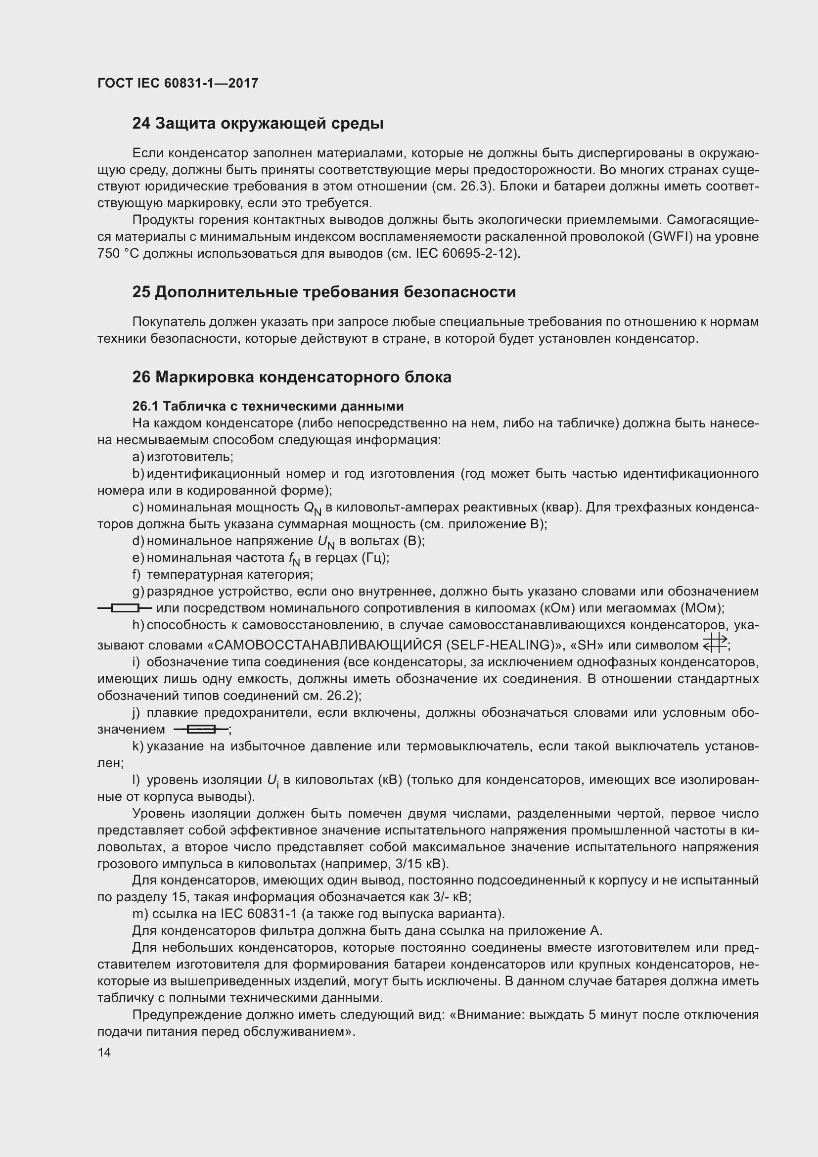 ���� IEC 60831-1-2017. �������� 20