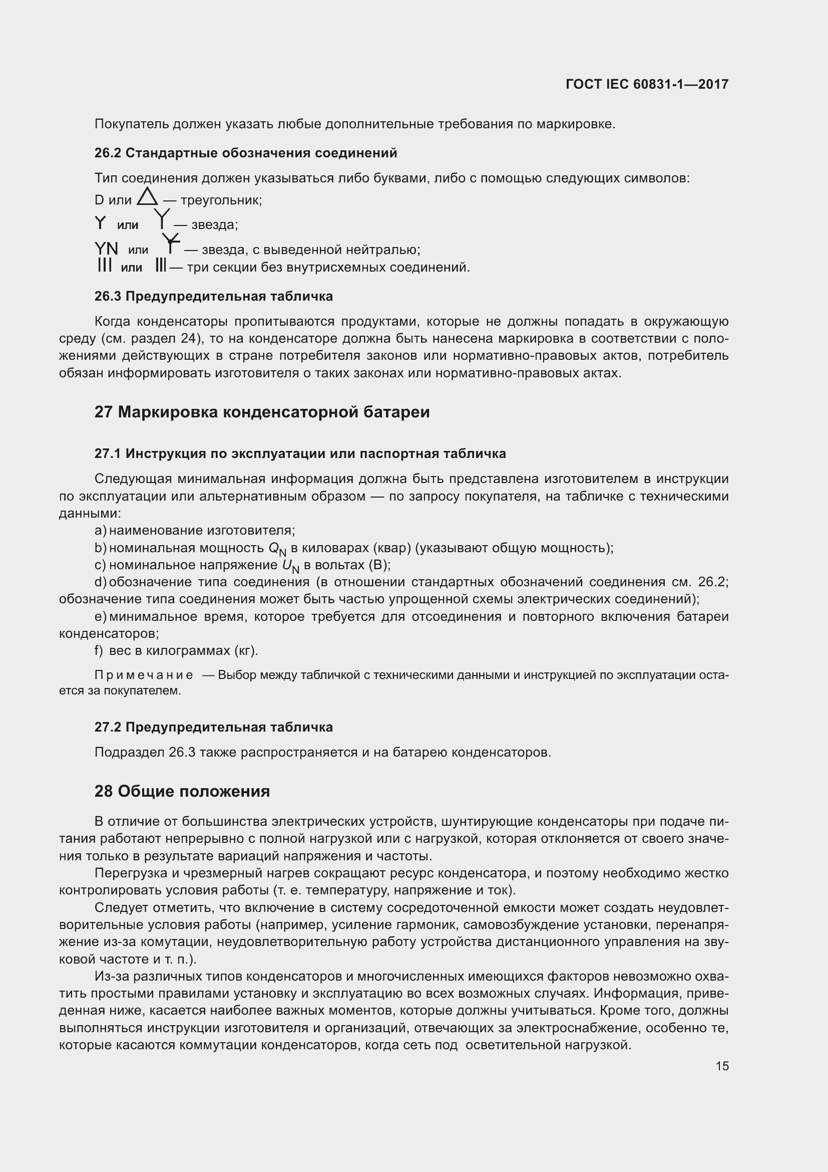 ���� IEC 60831-1-2017. �������� 21