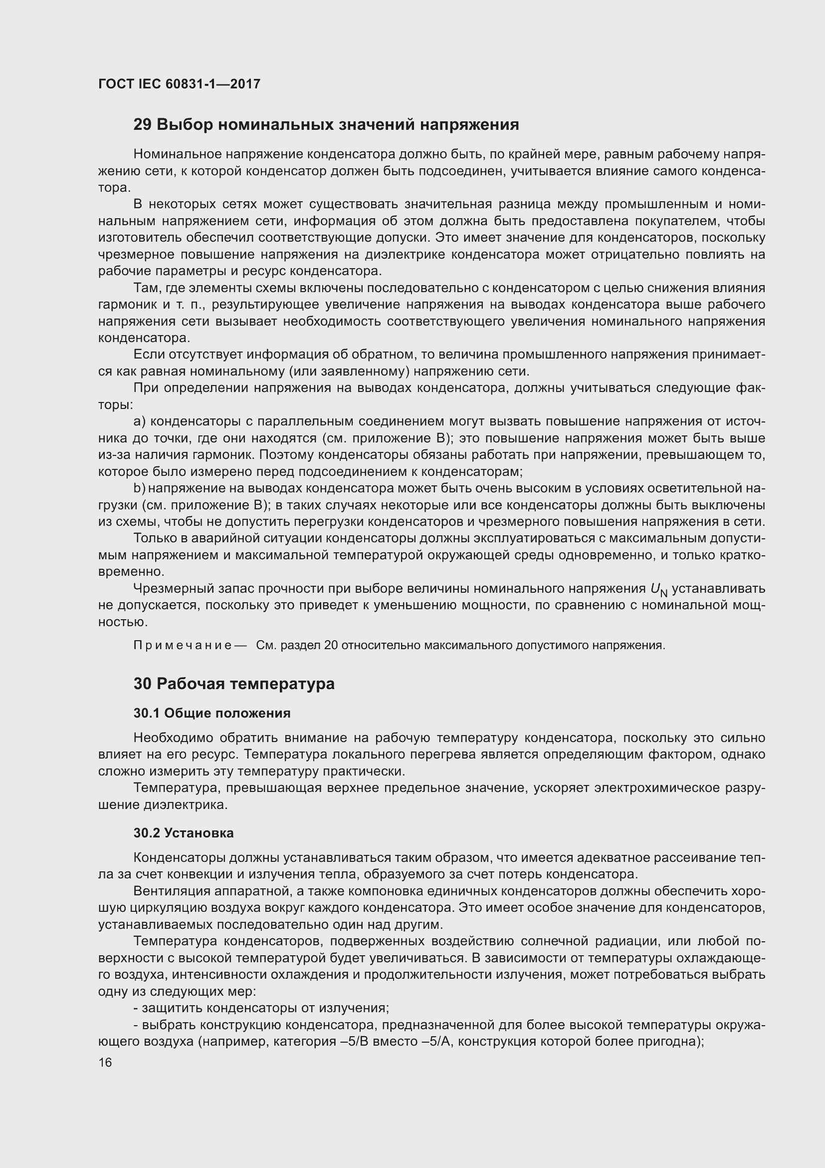 ���� IEC 60831-1-2017. �������� 22