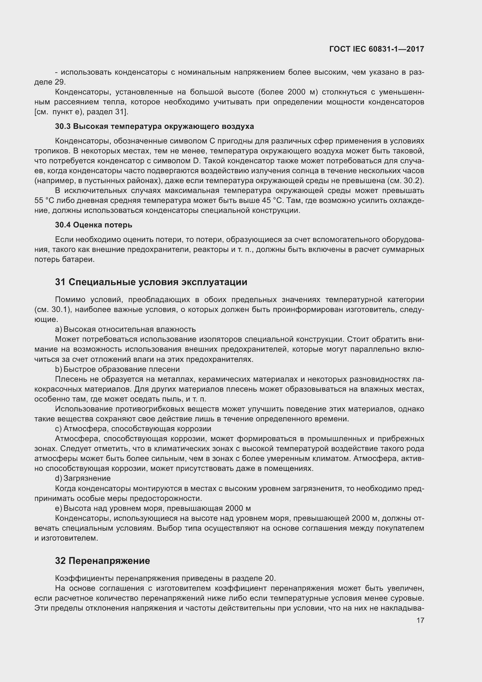 ���� IEC 60831-1-2017. �������� 23