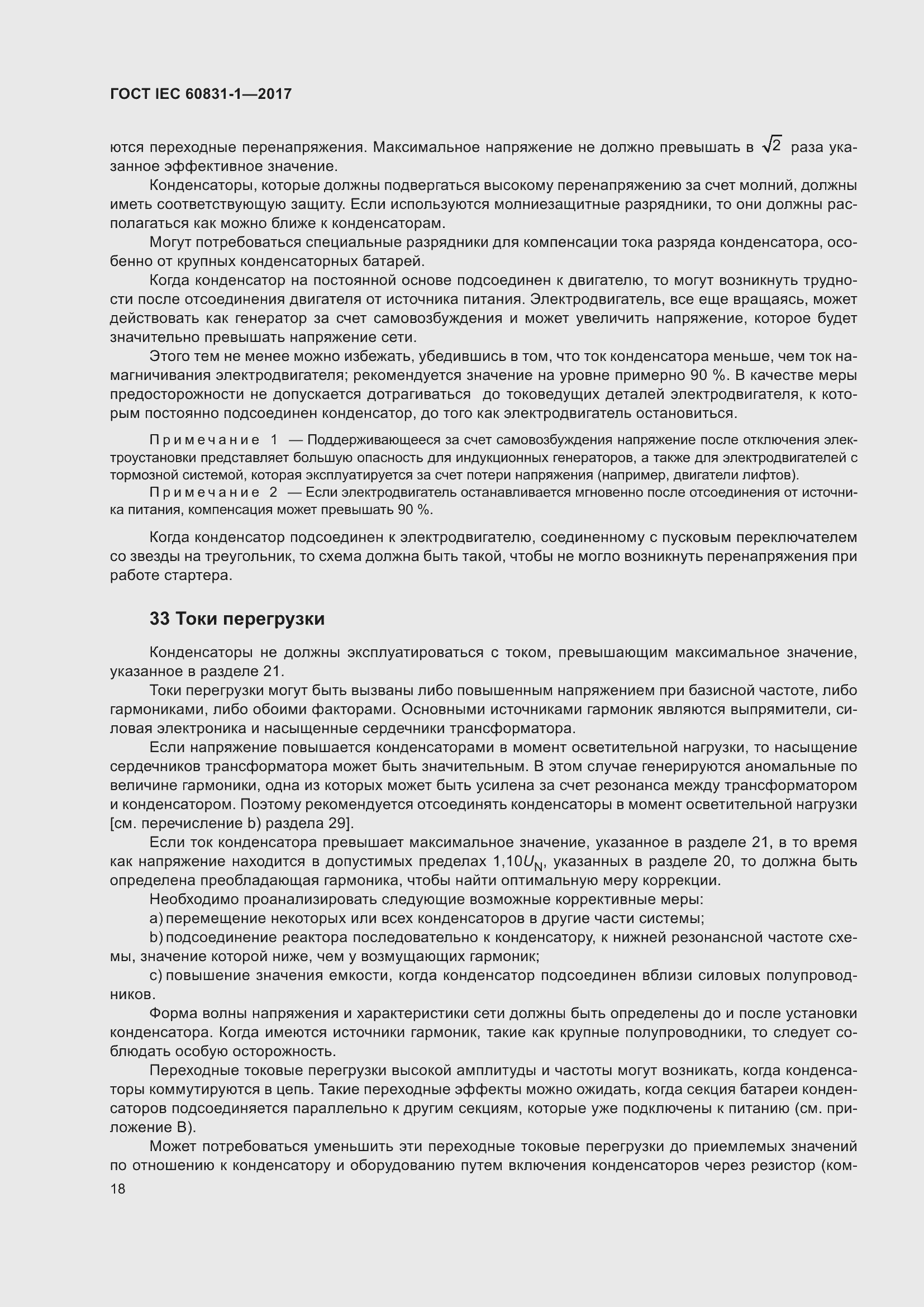 ���� IEC 60831-1-2017. �������� 24