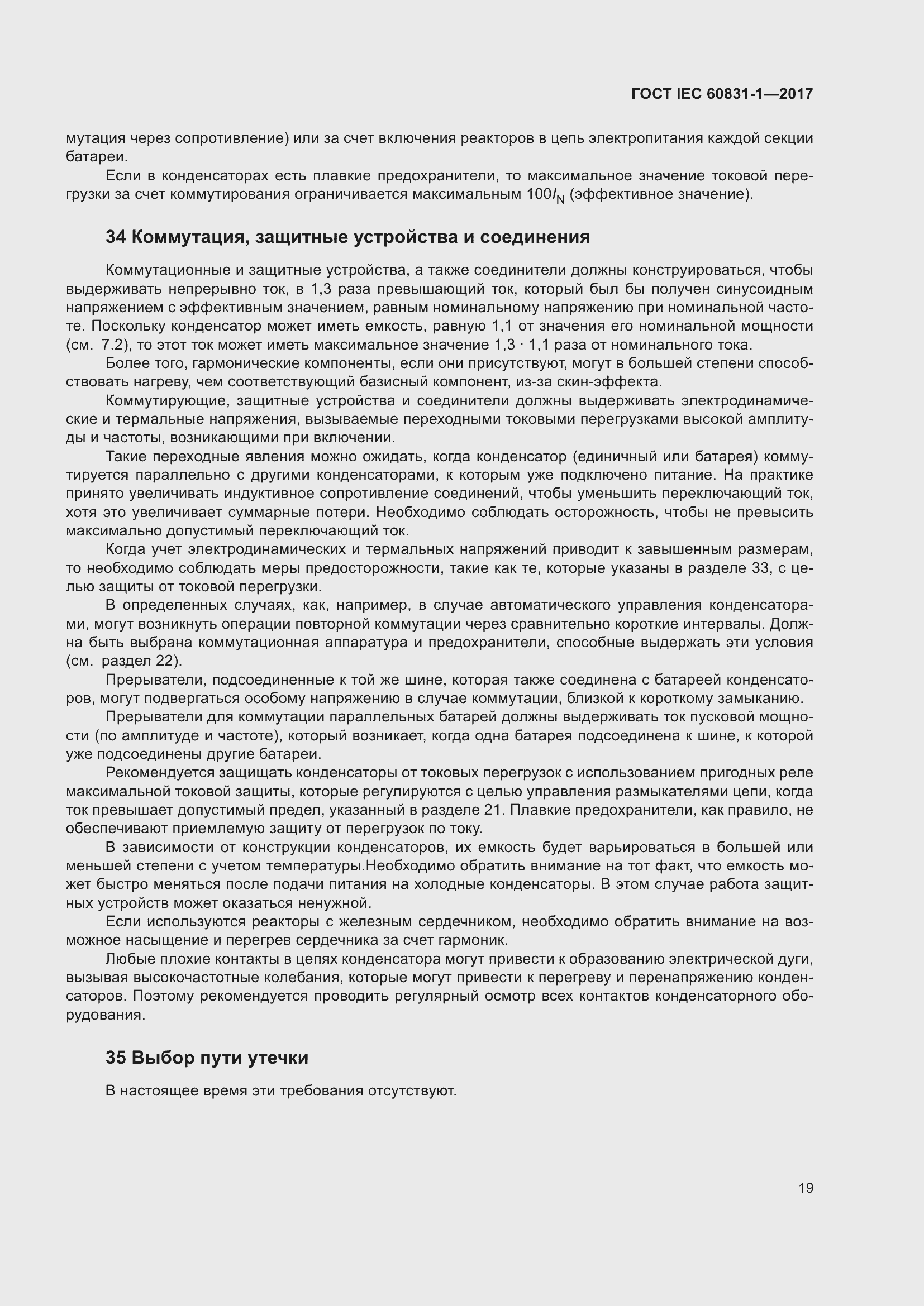 ���� IEC 60831-1-2017. �������� 25