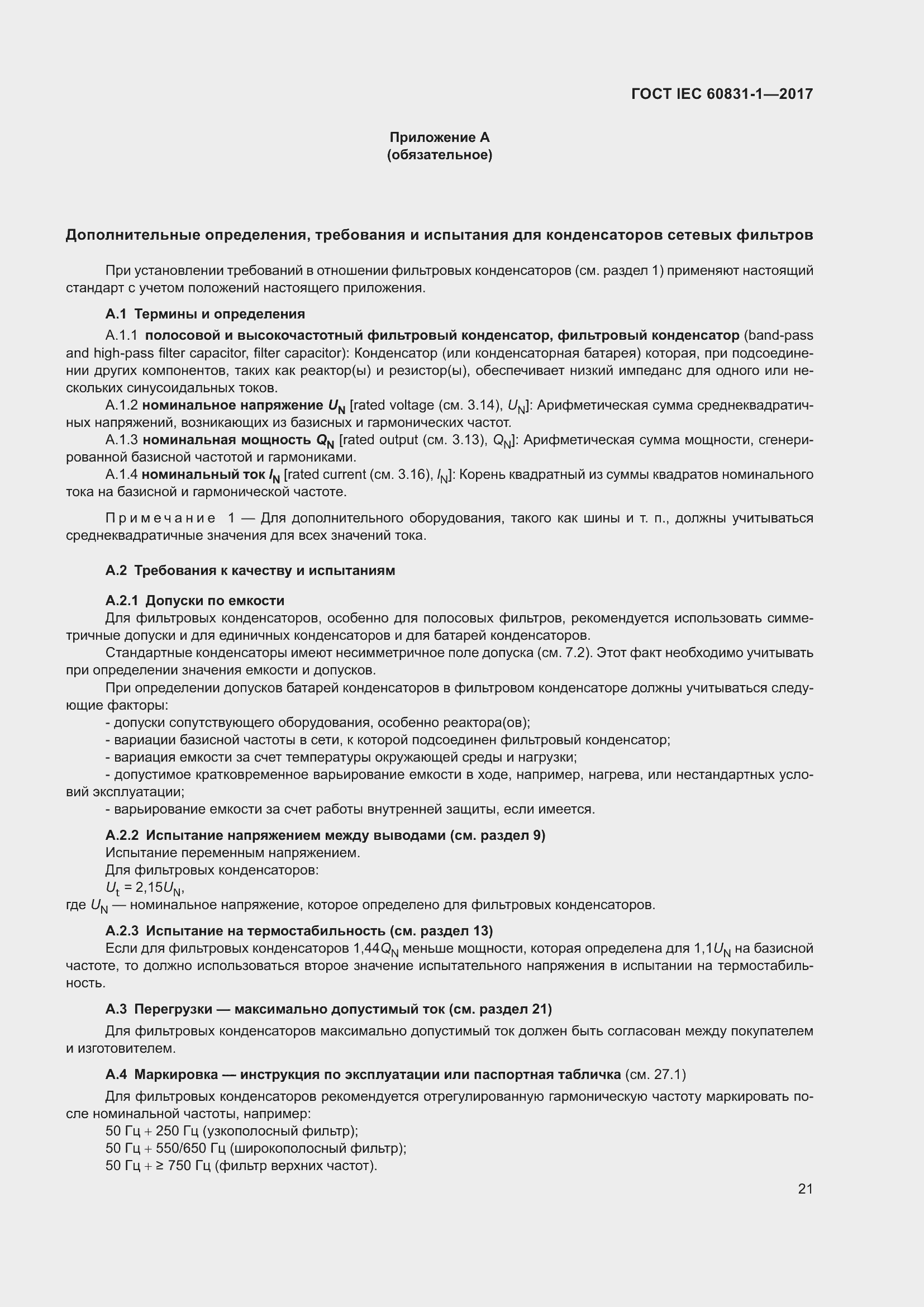 ���� IEC 60831-1-2017. �������� 27