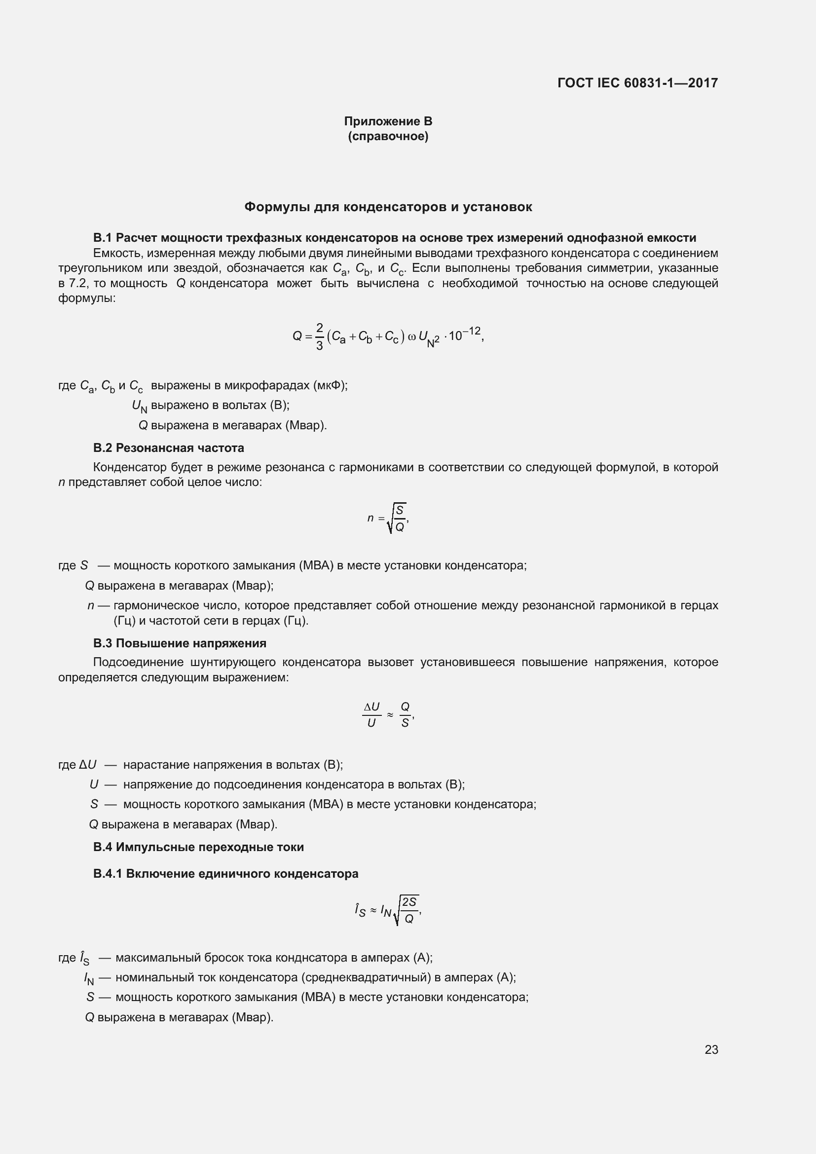 ���� IEC 60831-1-2017. �������� 29