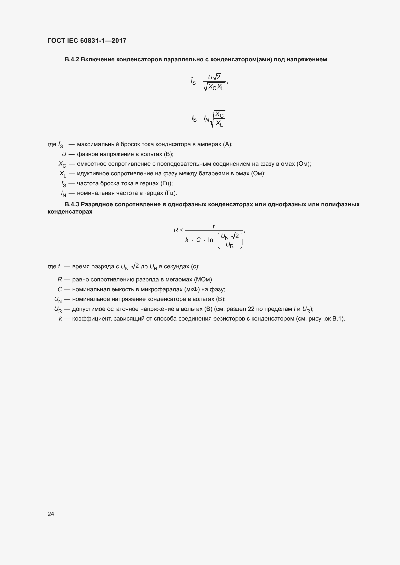 ���� IEC 60831-1-2017. �������� 30