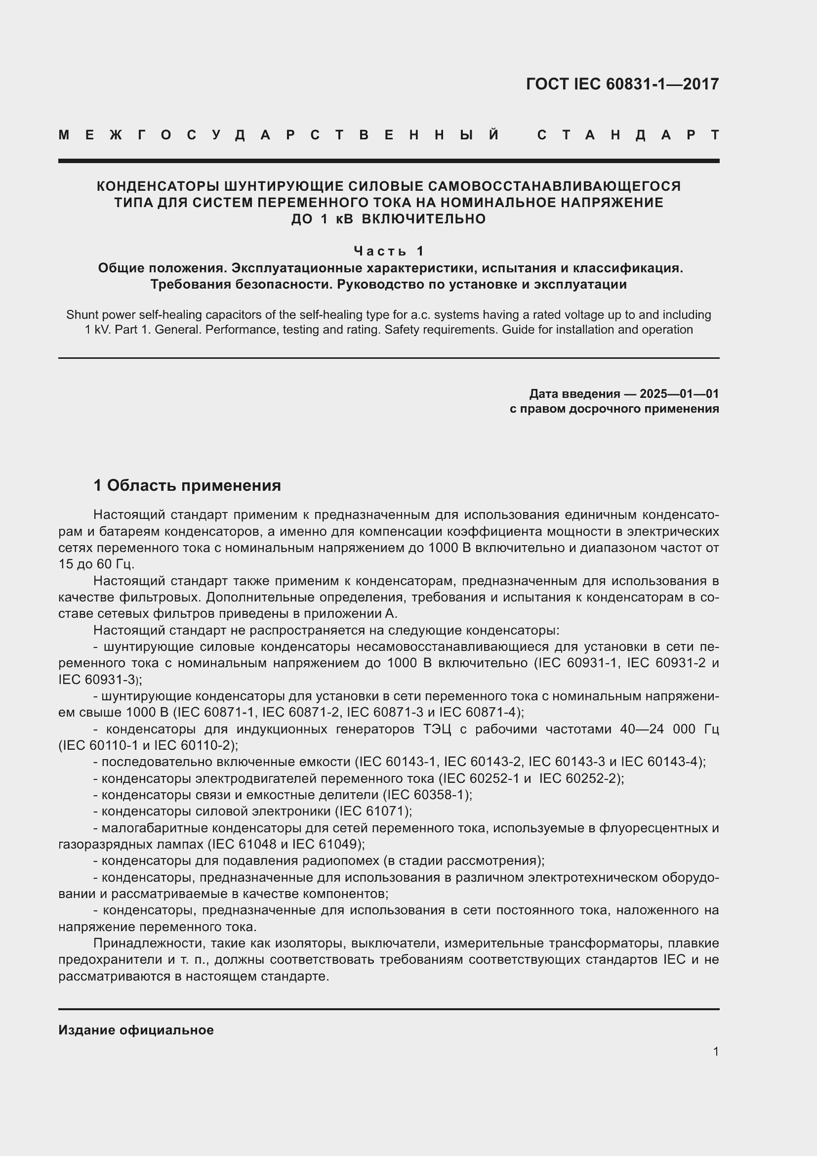 ���� IEC 60831-1-2017. �������� 7