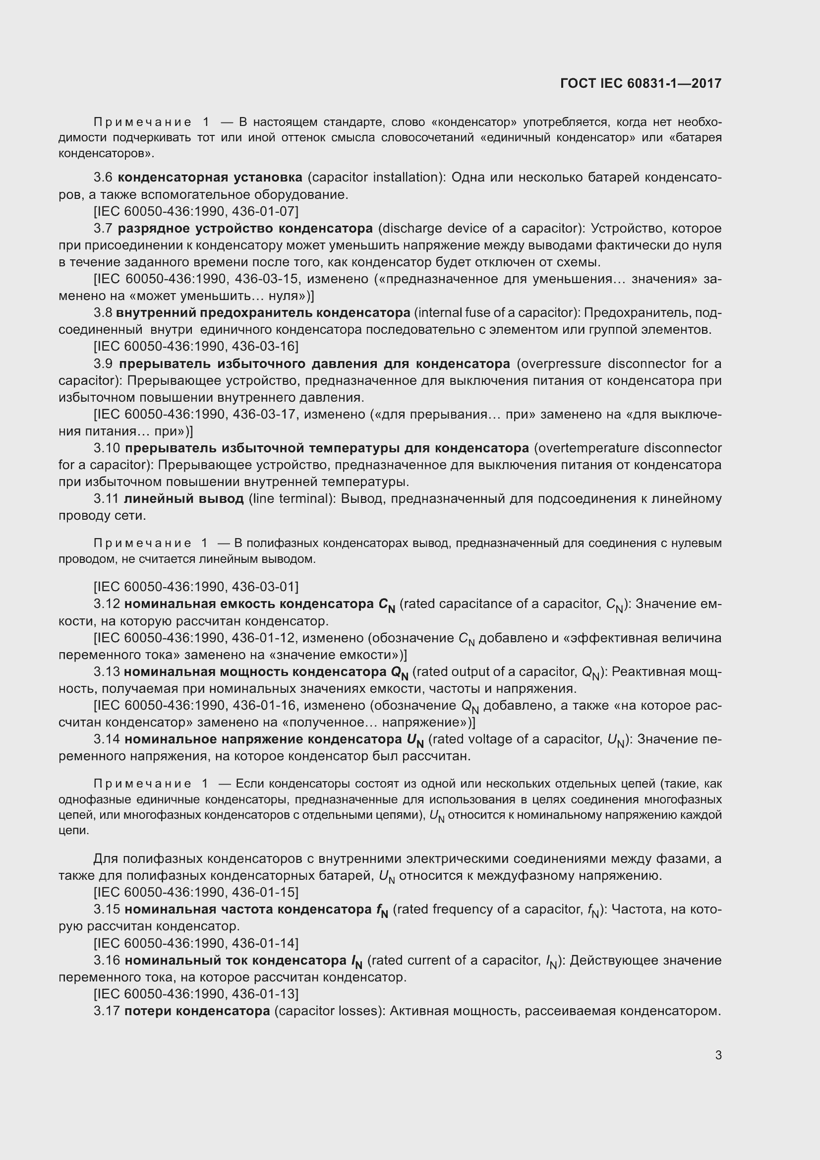 ���� IEC 60831-1-2017. �������� 9