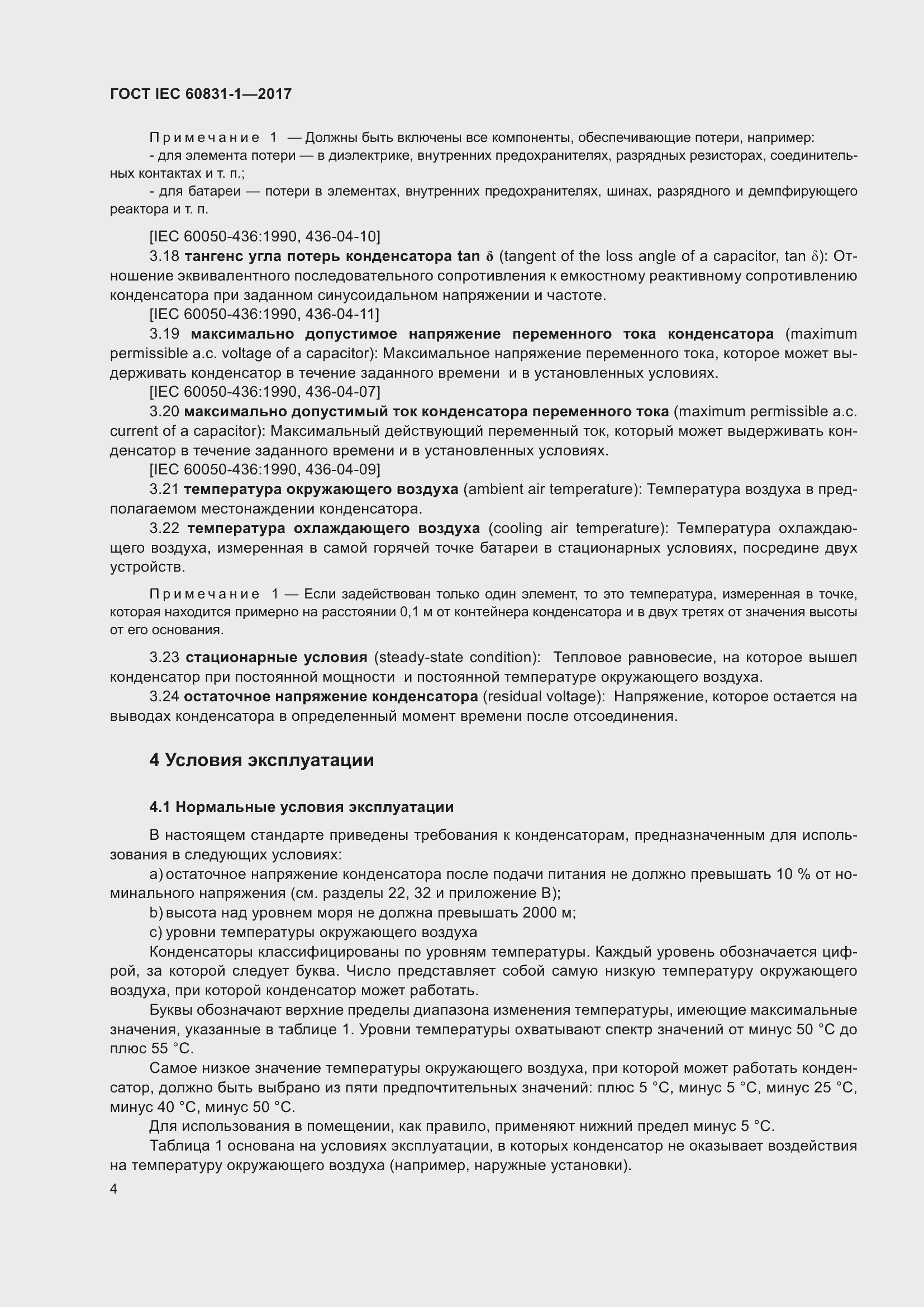 ���� IEC 60831-1-2017. �������� 10