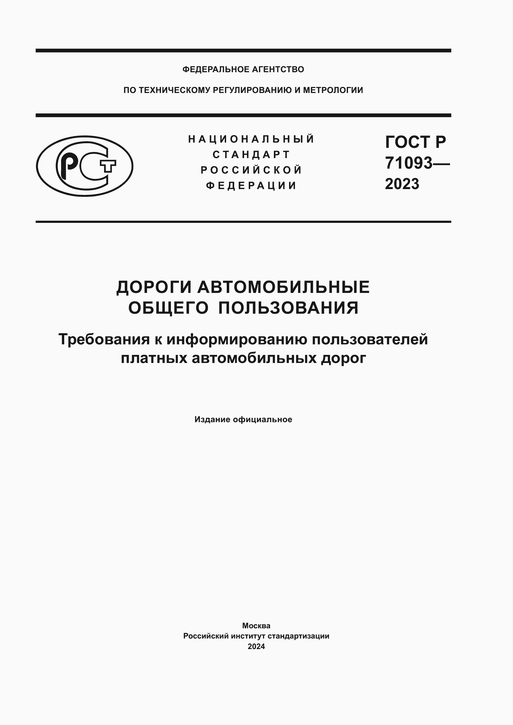 ���� � 71093-2023. �������� 1