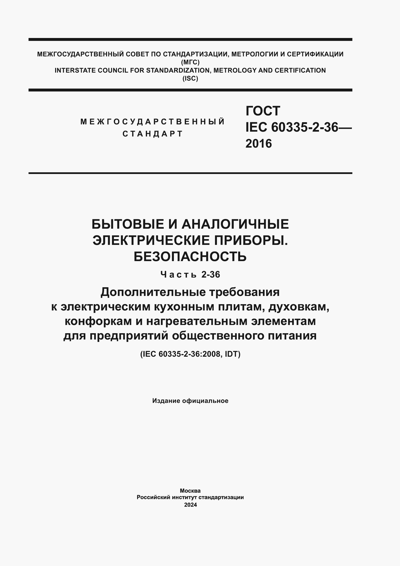 ���� IEC 60335-2-36-2016. �������� 1